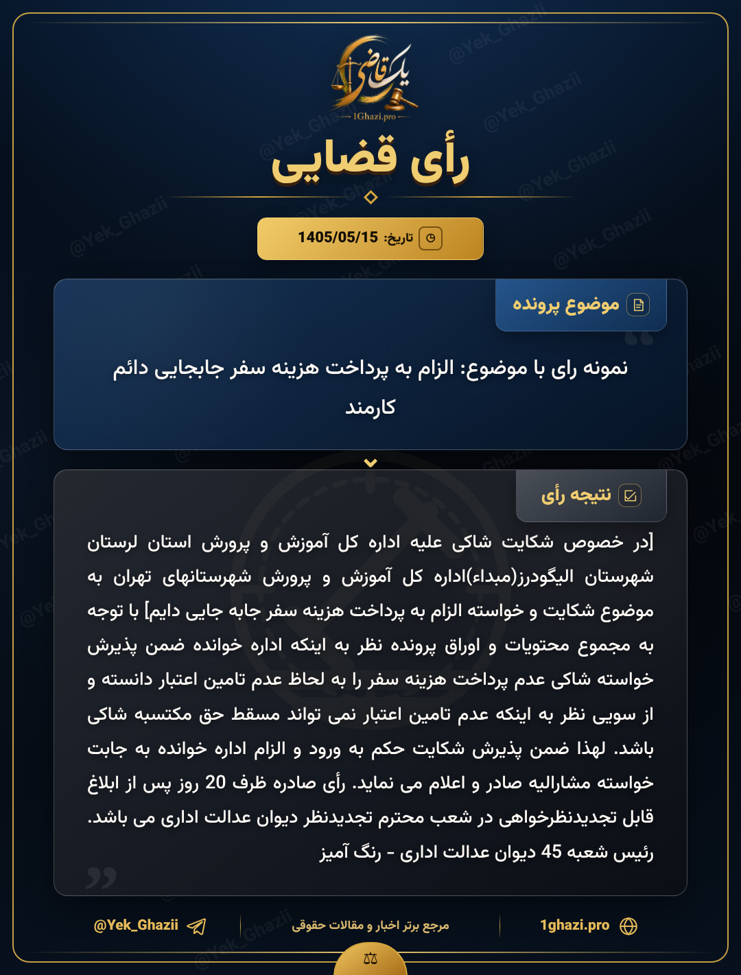 نمونه رای با موضوع: الزام به پرداخت هزینه سفر جابجایی دائم کارمند