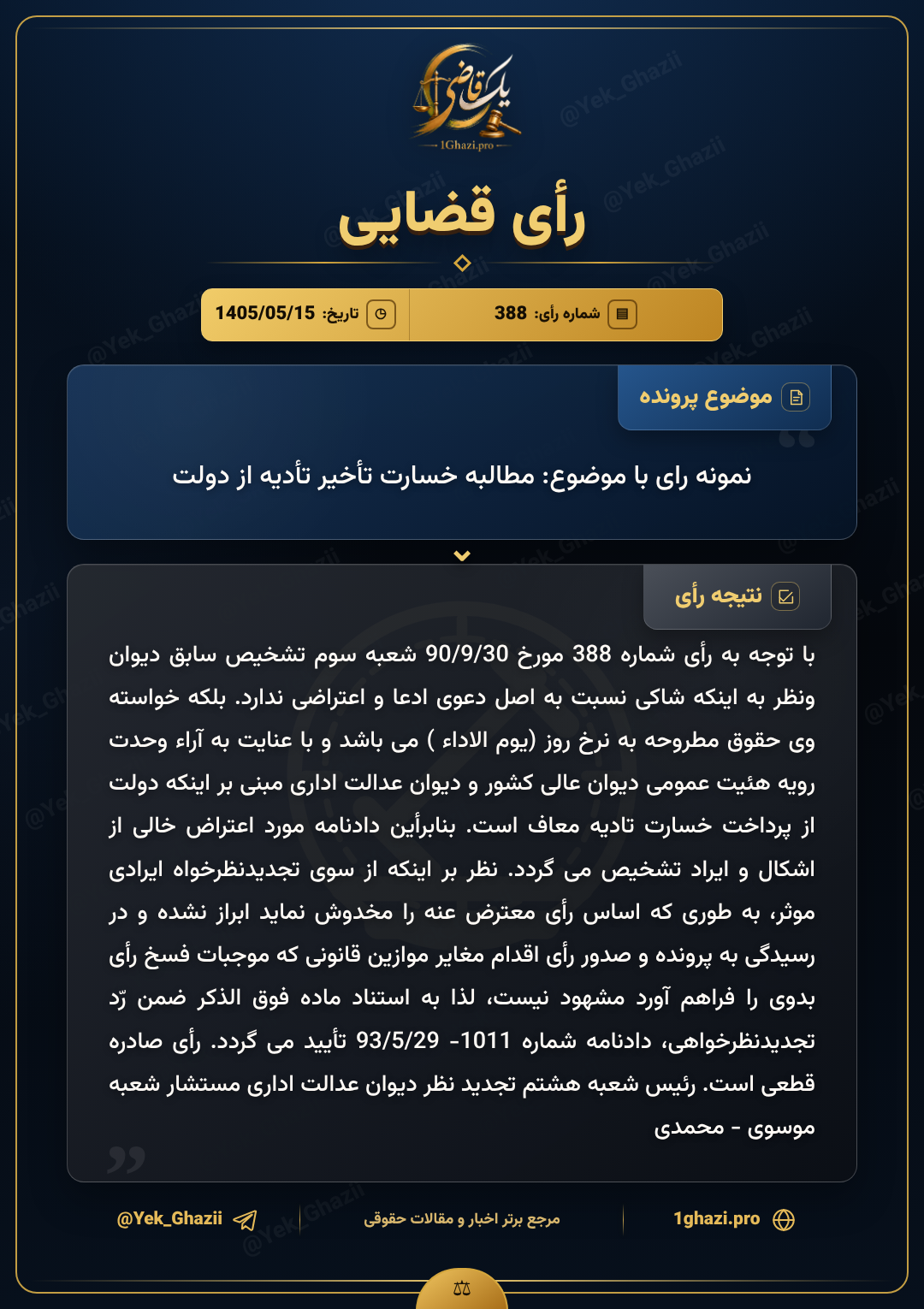 نمونه رای با موضوع: مطالبه خسارت تأخیر تأدیه از دولت