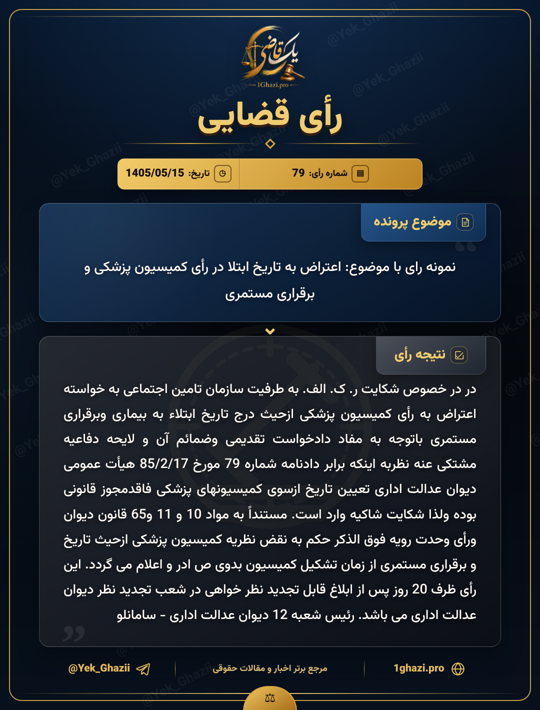نمونه رای با موضوع: اعتراض به تاریخ ابتلا در رأی کمیسیون پزشکی و برقراری مستمری