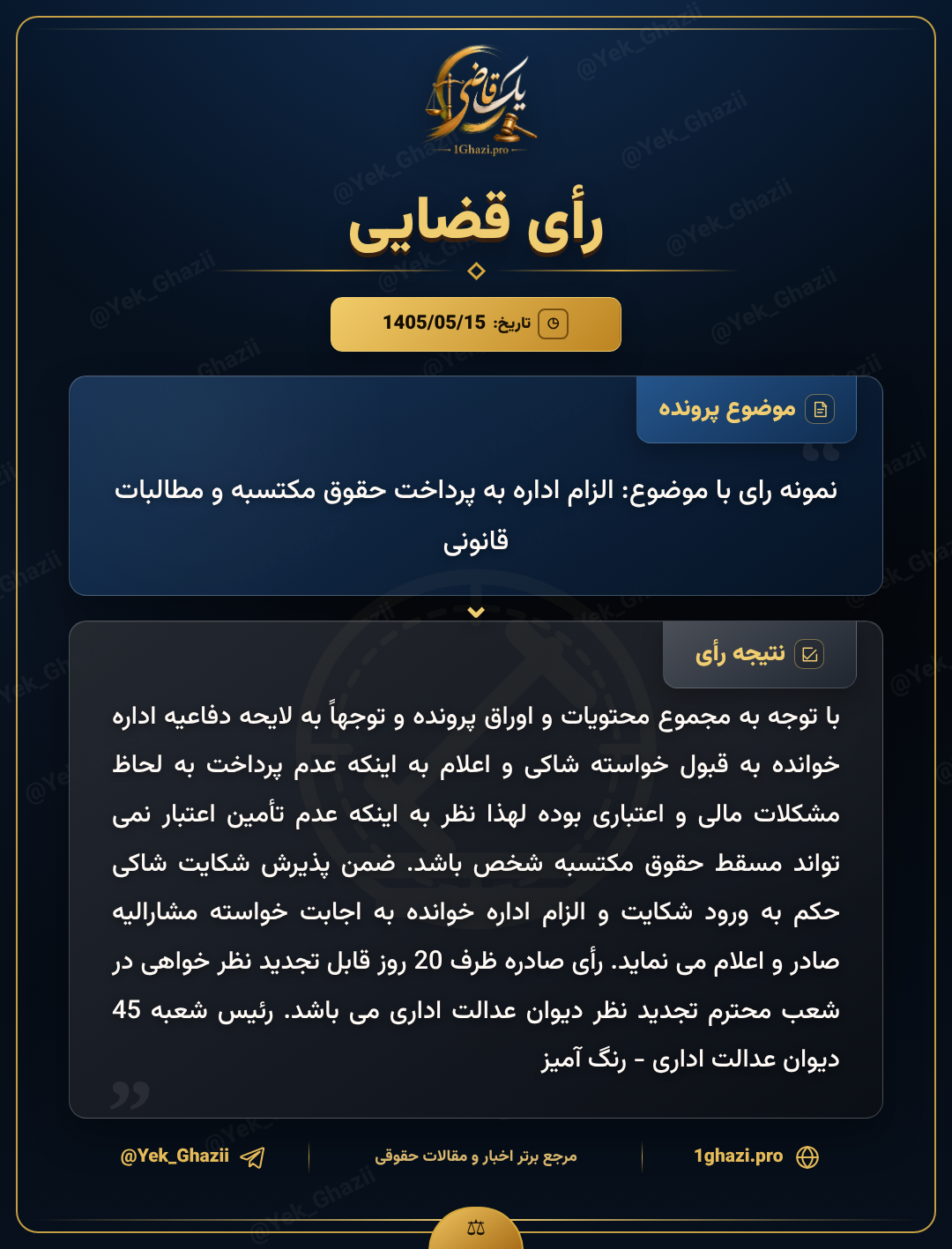 نمونه رای با موضوع: الزام اداره به پرداخت حقوق مکتسبه و مطالبات قانونی
