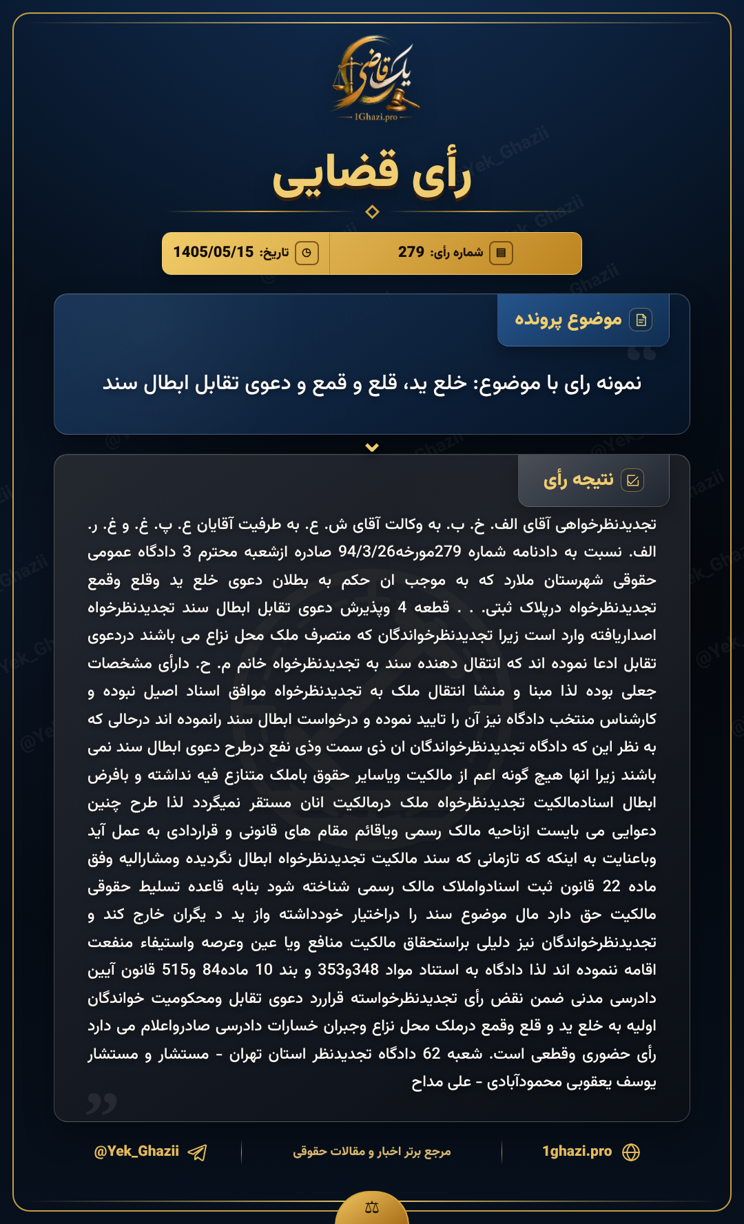 نمونه رای با موضوع: خلع ید، قلع و قمع و دعوی تقابل ابطال سند