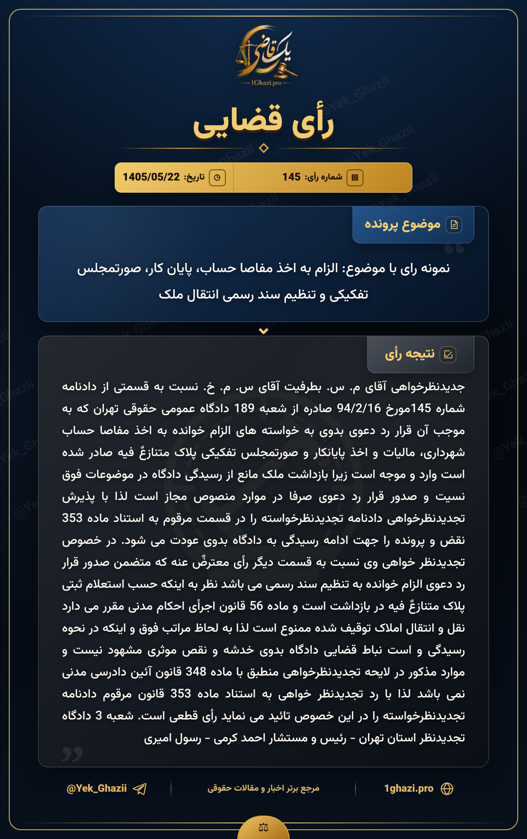 نمونه رای با موضوع: الزام به اخذ مفاصا حساب، پایانکار، صورتمجلس تفکیکی و تنظیم سند رسمی انتقال ملک