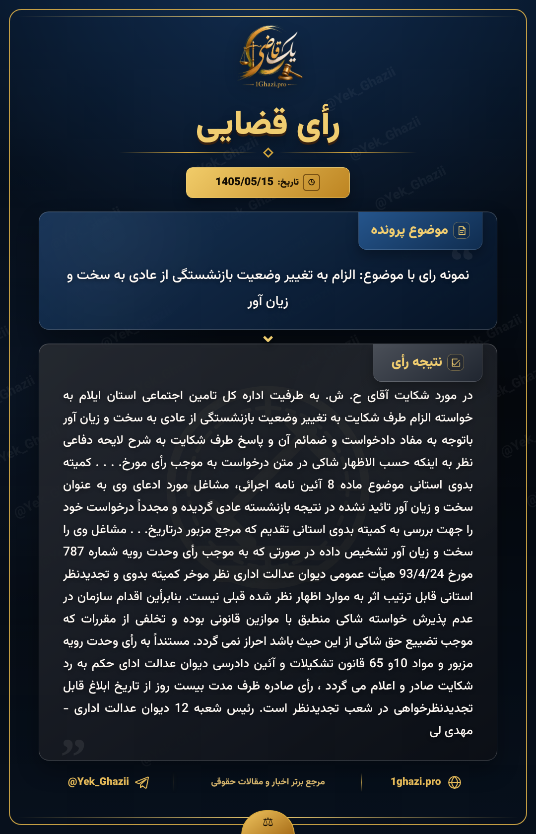 نمونه رای با موضوع: الزام به تغییر وضعیت بازنشستگی از عادی به سخت و زیان آور