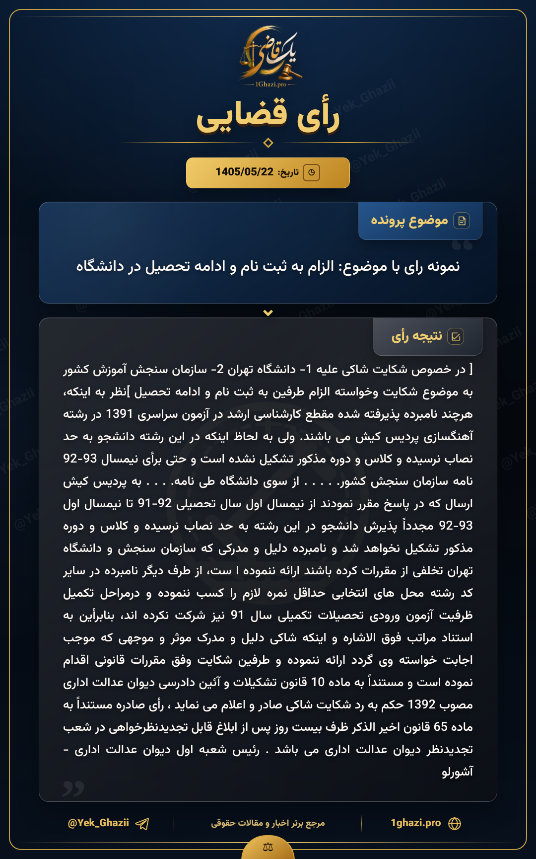 نمونه رای با موضوع: الزام به ثبت نام و ادامه تحصیل در دانشگاه