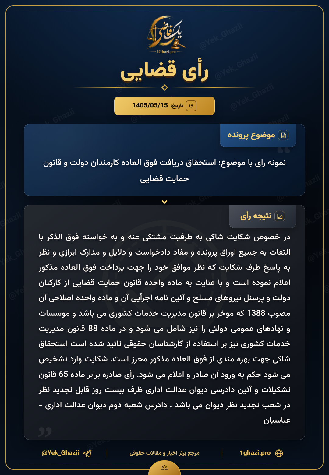 نمونه رای با موضوع: استحقاق دریافت فوق العاده کارمندان دولت و قانون حمایت قضایی