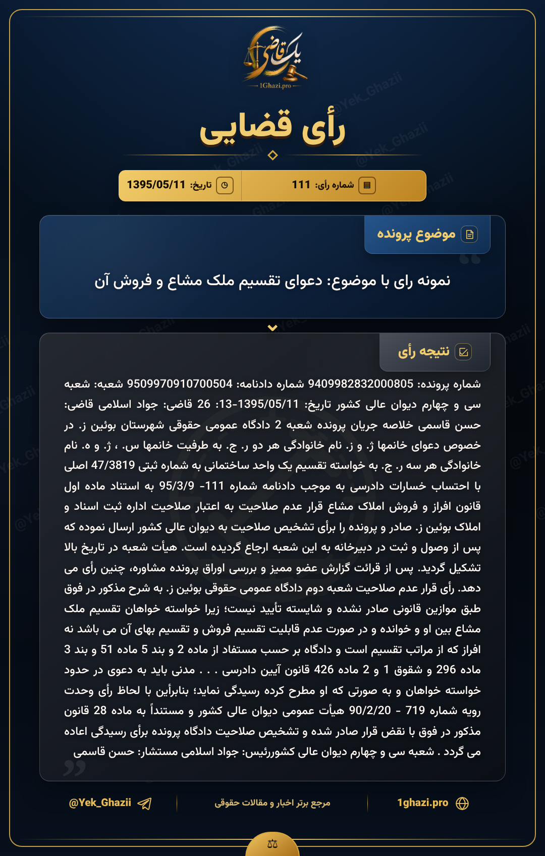 نمونه رای با موضوع: دعوای تقسیم ملک مشاع و فروش آن