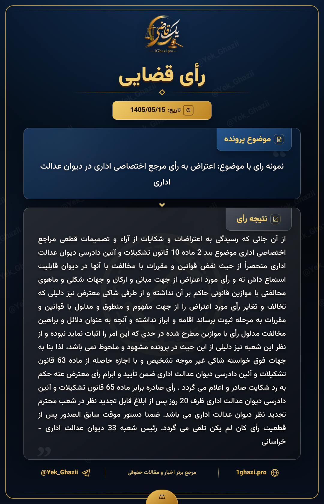 نمونه رای با موضوع: اعتراض به رأی مرجع اختصاصی اداری در دیوان عدالت اداری