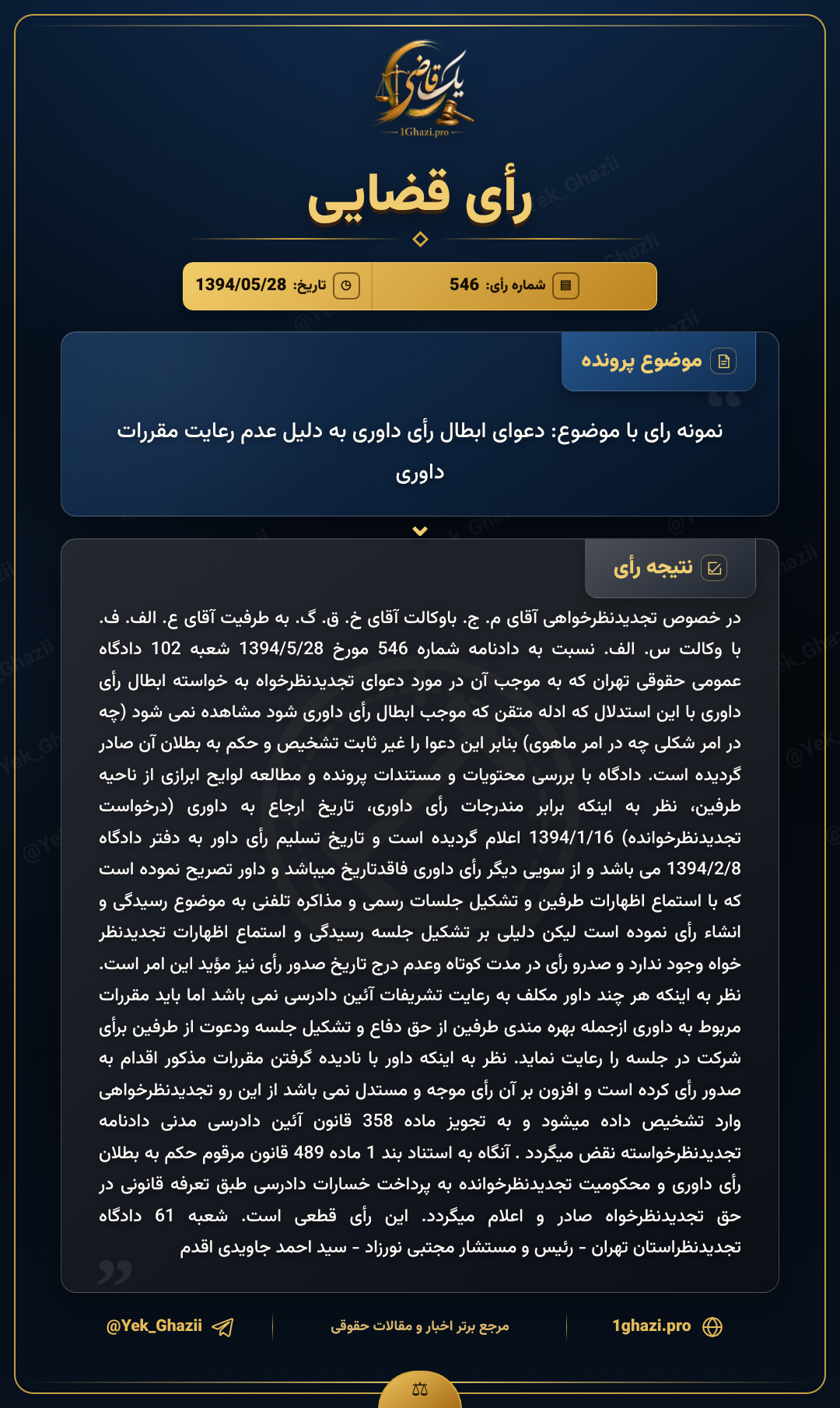 نمونه رای با موضوع: دعوای ابطال رأی داوری به دلیل عدم رعایت مقررات داوری