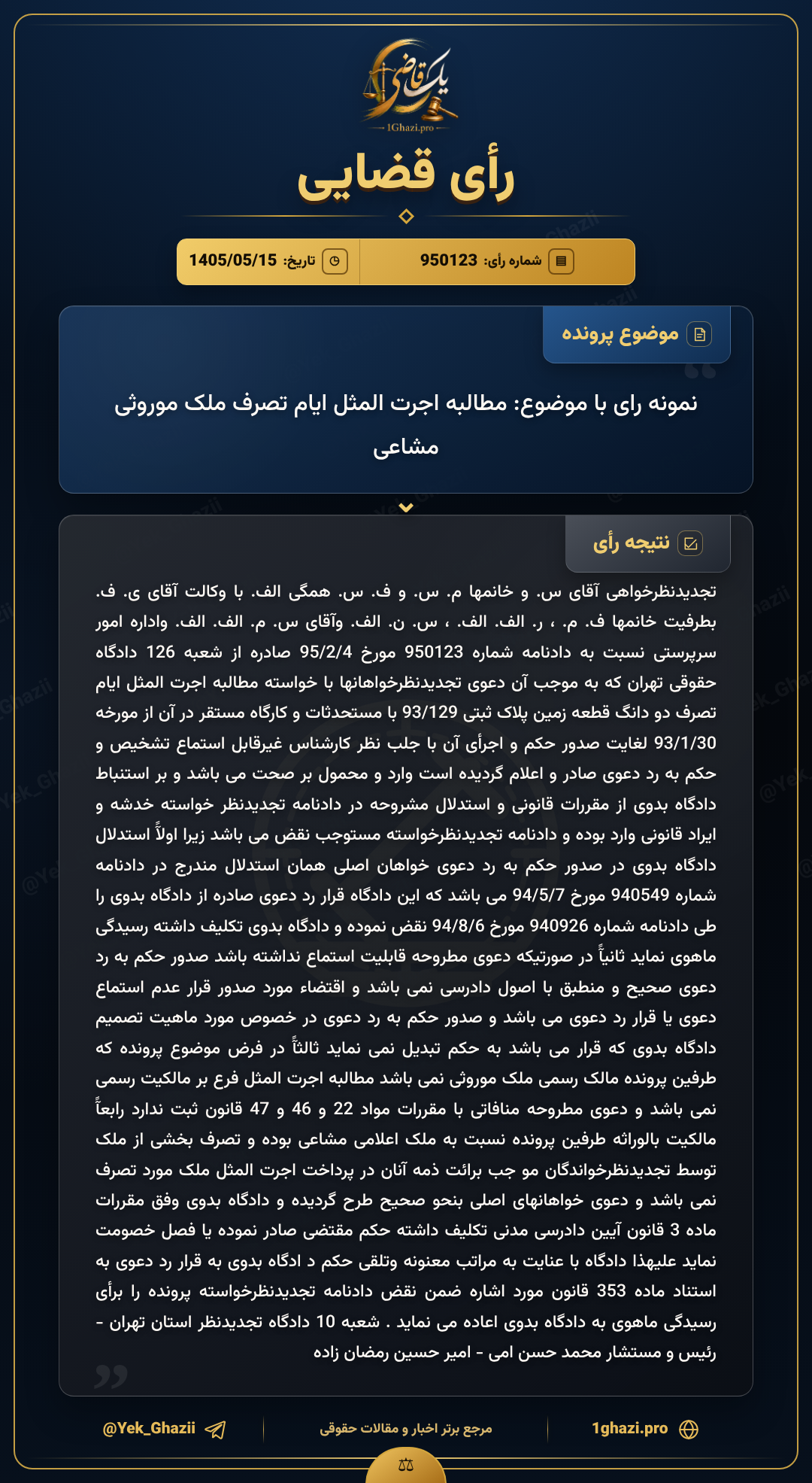 نمونه رای با موضوع: مطالبه اجرت المثل ایام تصرف ملک موروثی مشاعی