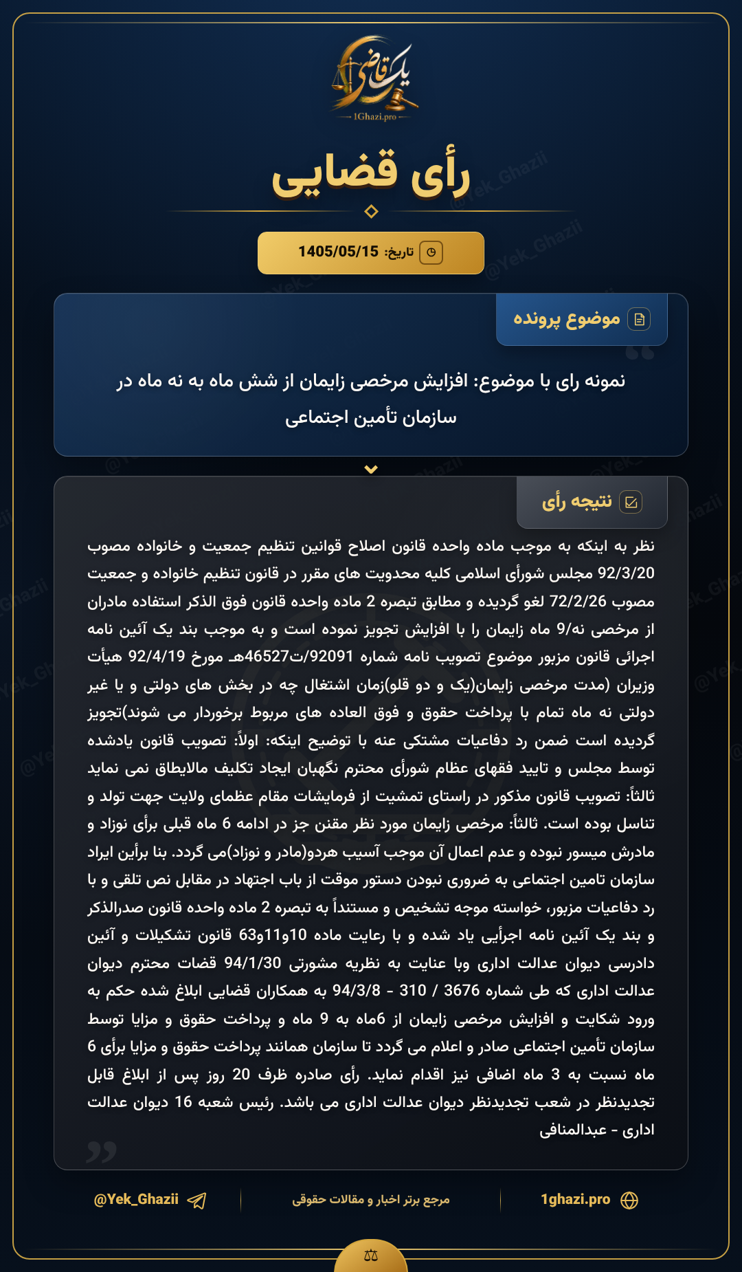 نمونه رای با موضوع: افزایش مرخصی زایمان از شش ماه به نه ماه در سازمان تأمین اجتماعی