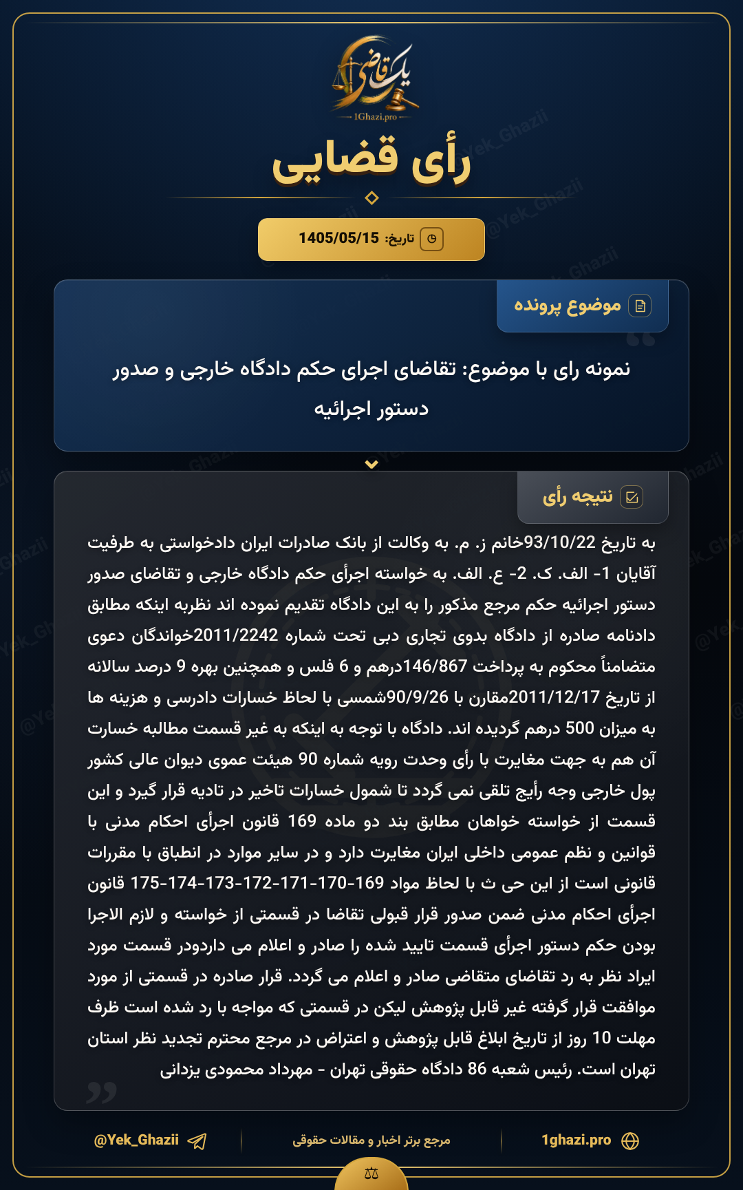 نمونه رای با موضوع: تقاضای اجرای حکم دادگاه خارجی و صدور دستور اجرائیه