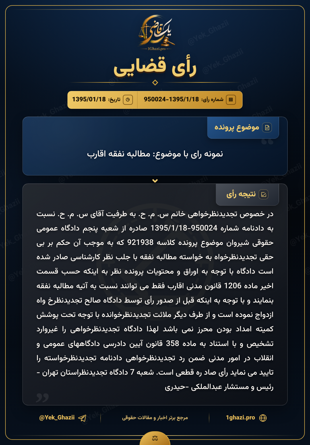 نمونه رای با موضوع: مطالبه نفقه اقارب
