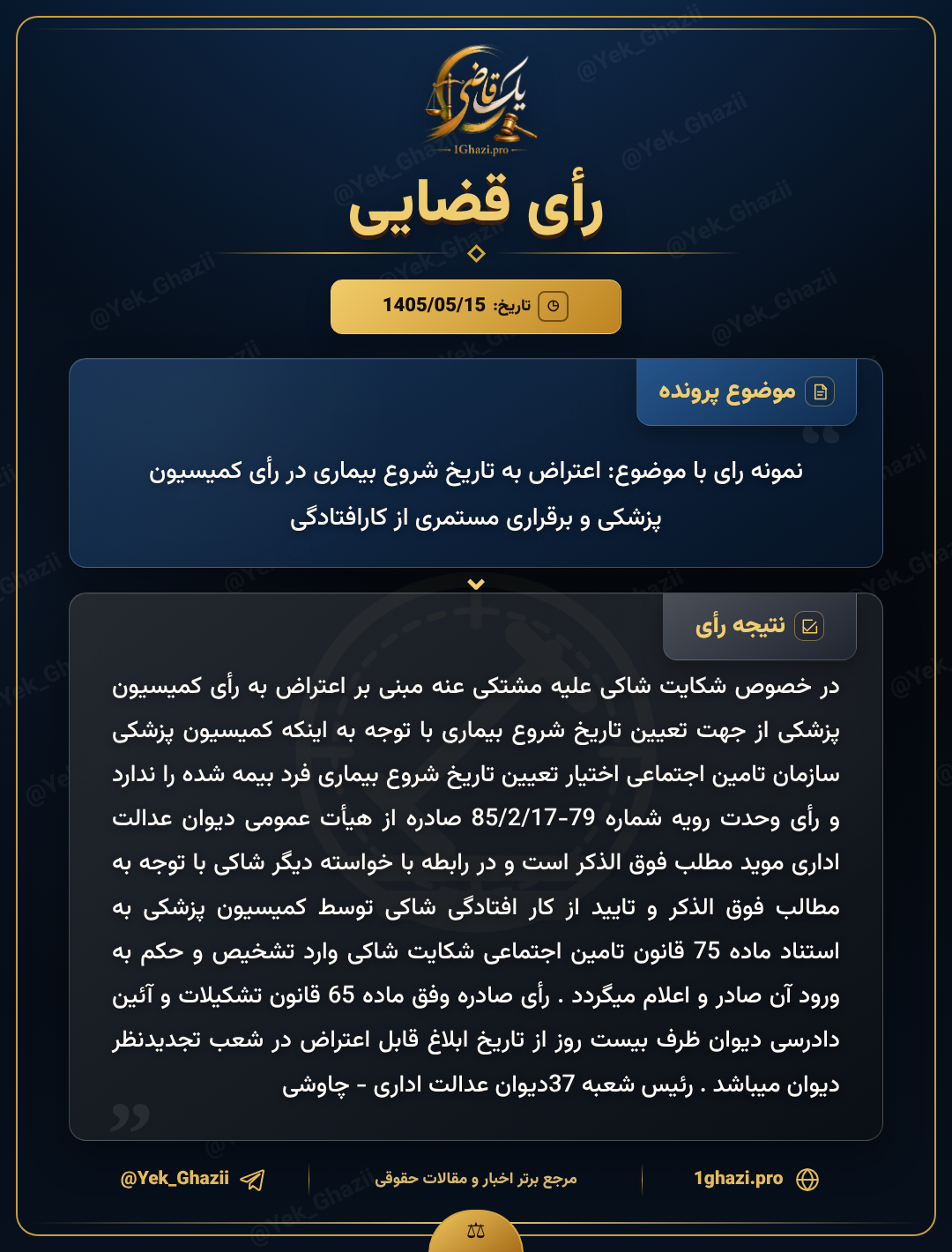 نمونه رای با موضوع: اعتراض به تاریخ شروع بیماری در رأی کمیسیون پزشکی و برقراری مستمری از کارافتادگی