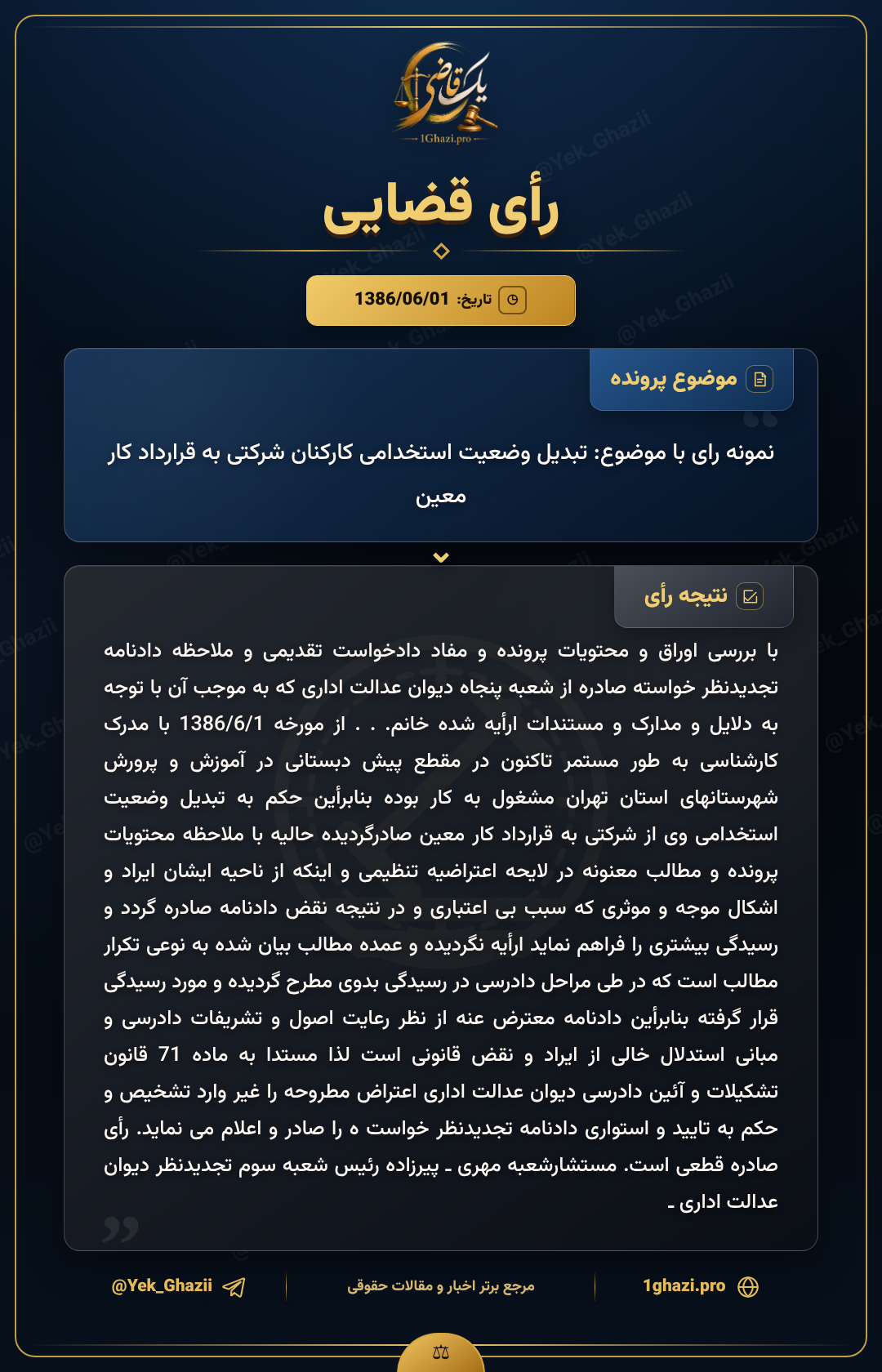 نمونه رای با موضوع: تبدیل وضعیت استخدامی کارکنان شرکتی به قرارداد کار معین