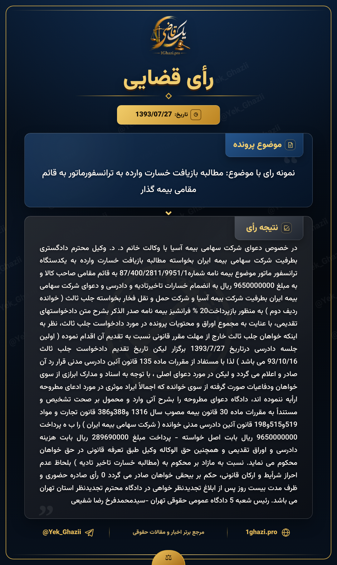 نمونه رای با موضوع: مطالبه بازیافت خسارت وارده به ترانسفورماتور به قائم مقامی بیمه گذار