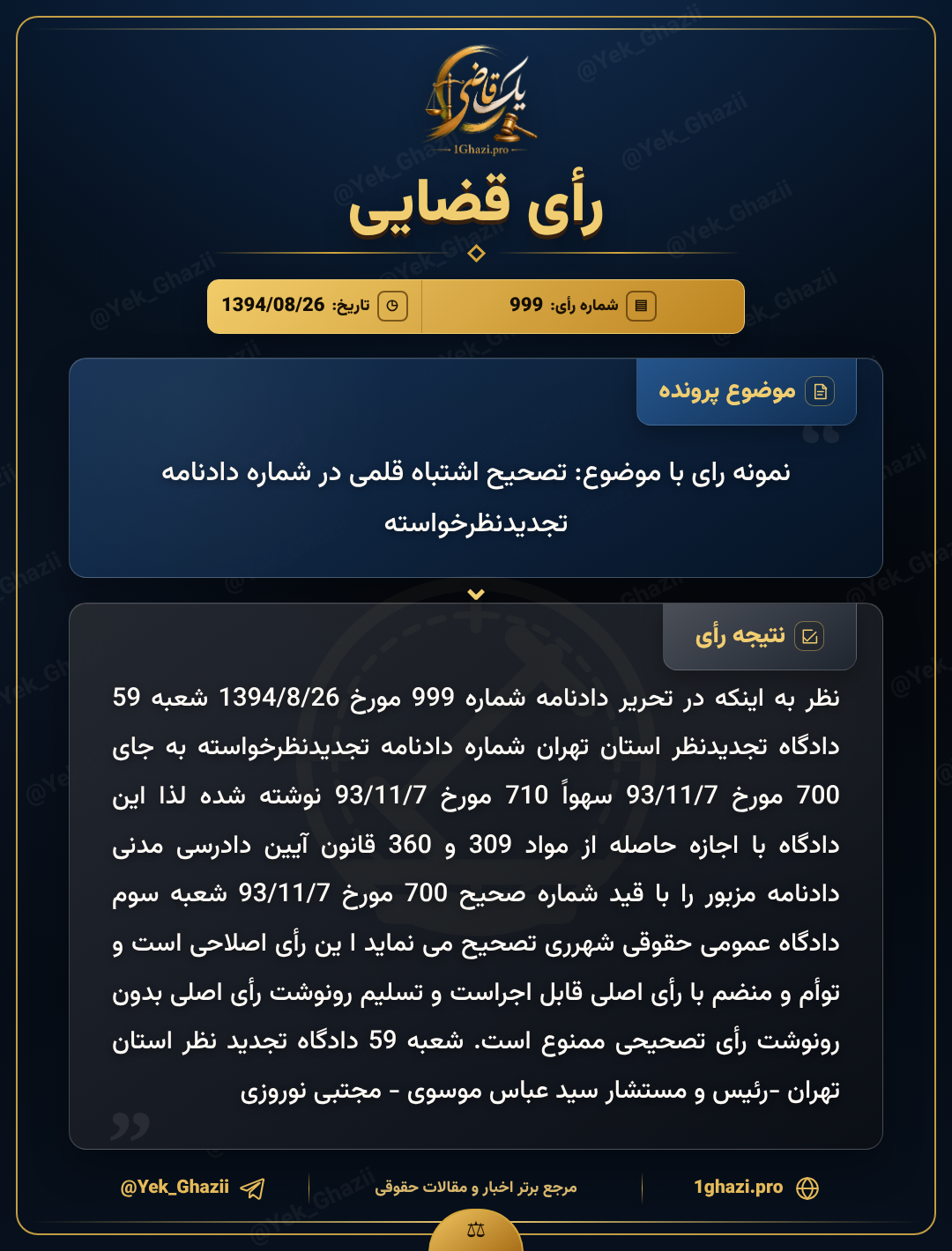 نمونه رای با موضوع: تصحیح اشتباه قلمی در شماره دادنامه تجدیدنظرخواسته