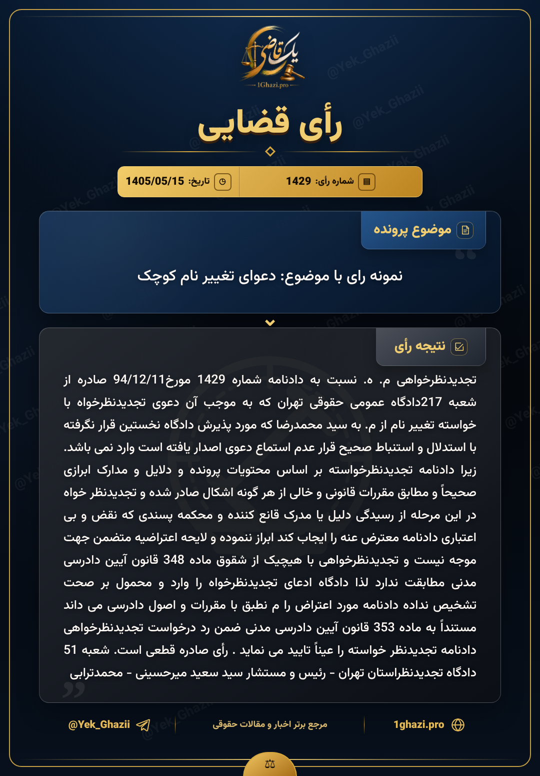 نمونه رای با موضوع: دعوای تغییر نام کوچک