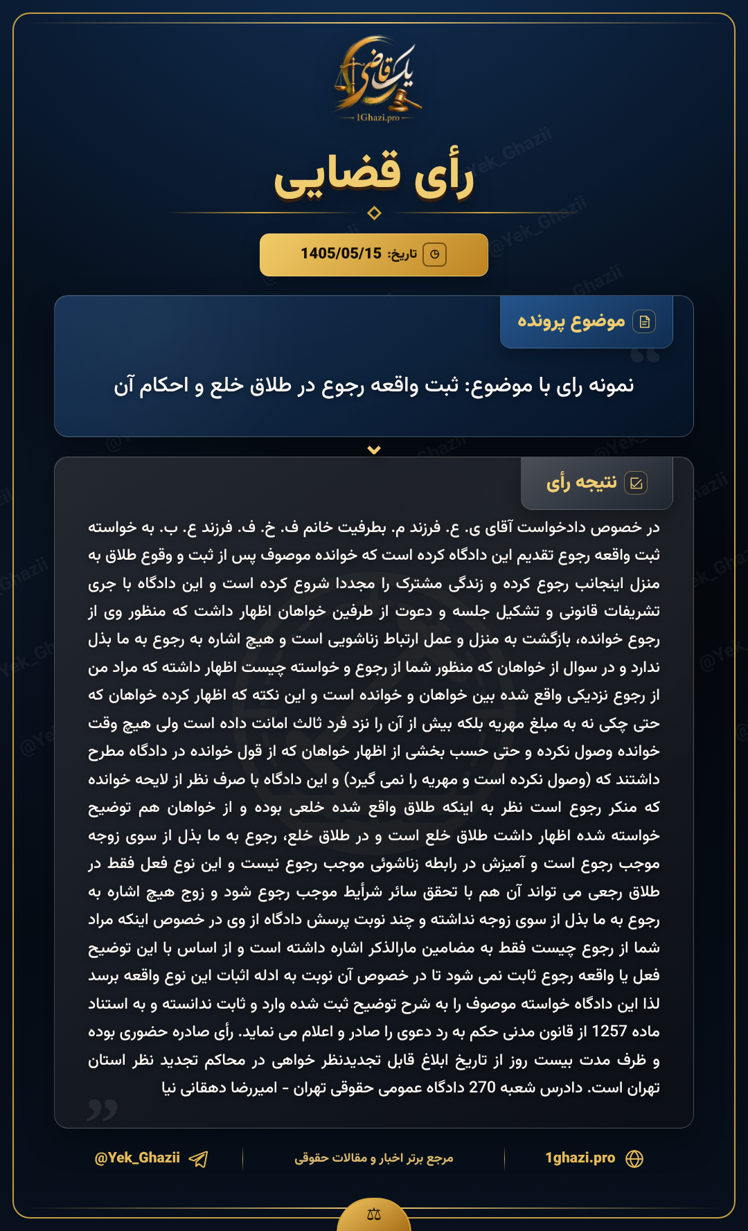 نمونه رای با موضوع: ثبت واقعه رجوع در طلاق خلع و احکام آن
