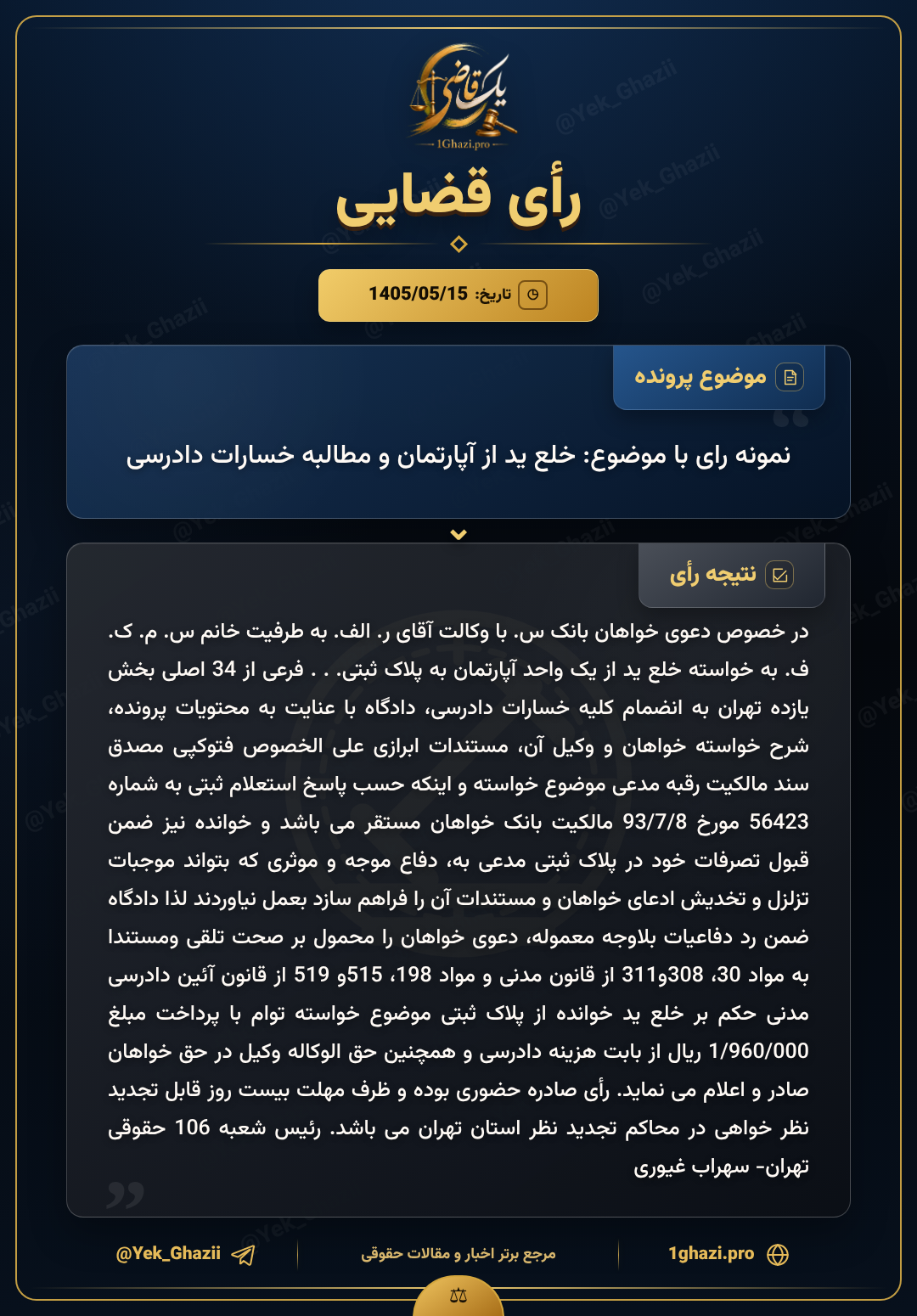 نمونه رای با موضوع: خلع ید از آپارتمان و مطالبه خسارات دادرسی