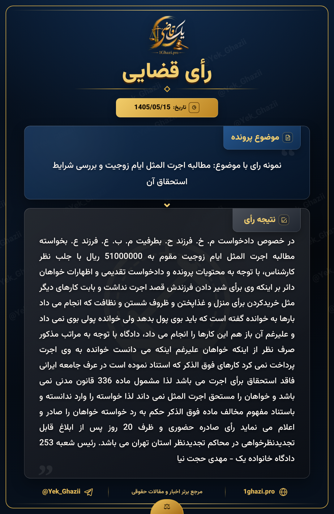 نمونه رای با موضوع: مطالبه اجرت المثل ایام زوجیت و بررسی شرایط استحقاق آن