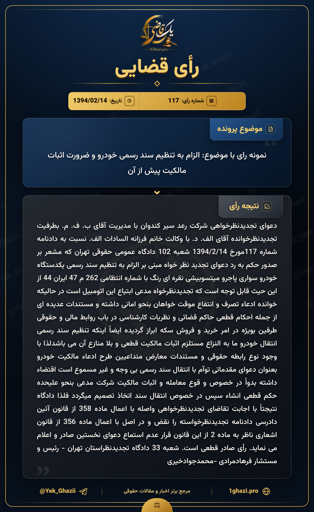 نمونه رای با موضوع: الزام به تنظیم سند رسمی خودرو و ضرورت اثبات مالکیت پیش از آن