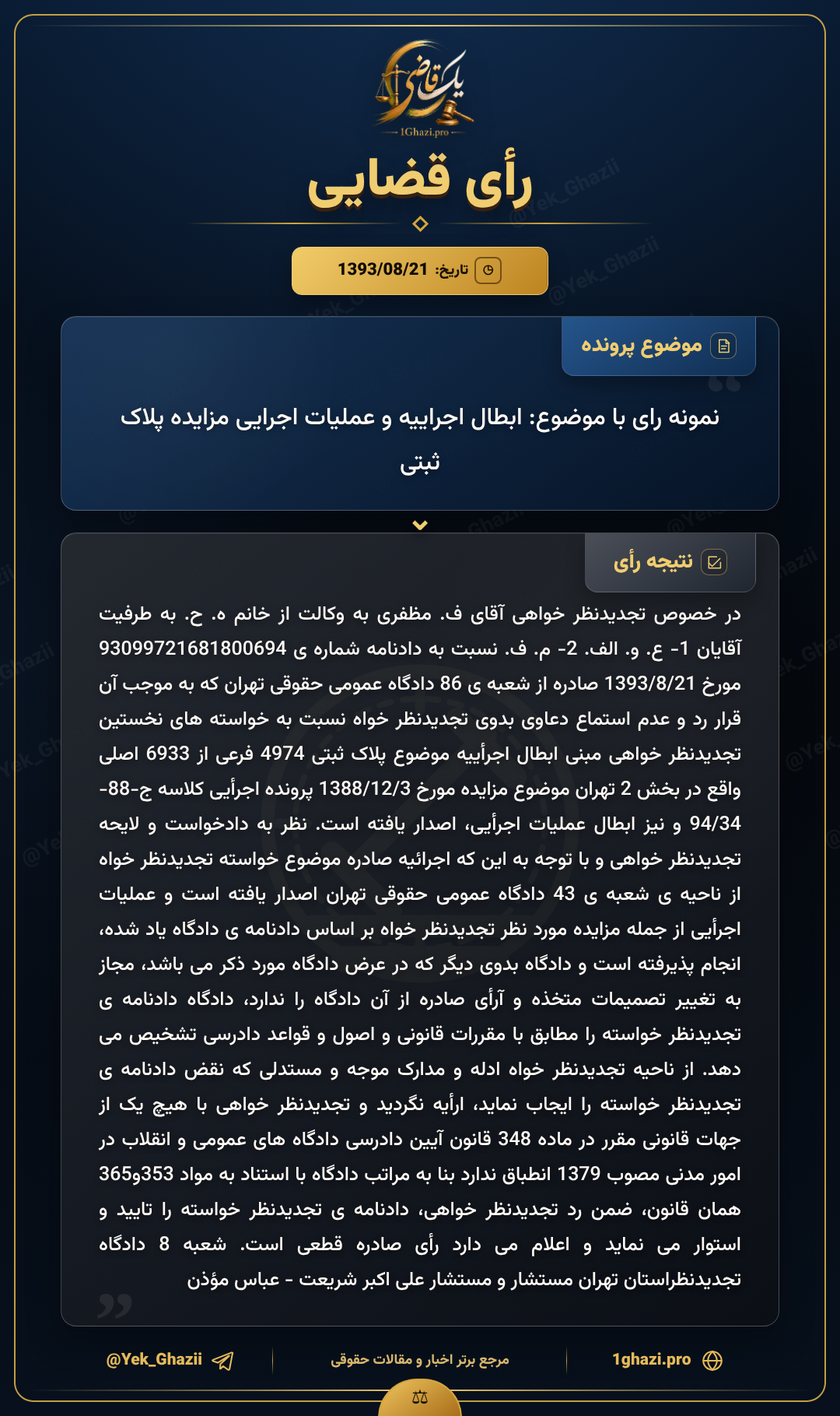 نمونه رای با موضوع: ابطال اجراییه و عملیات اجرایی مزایده پلاک ثبتی