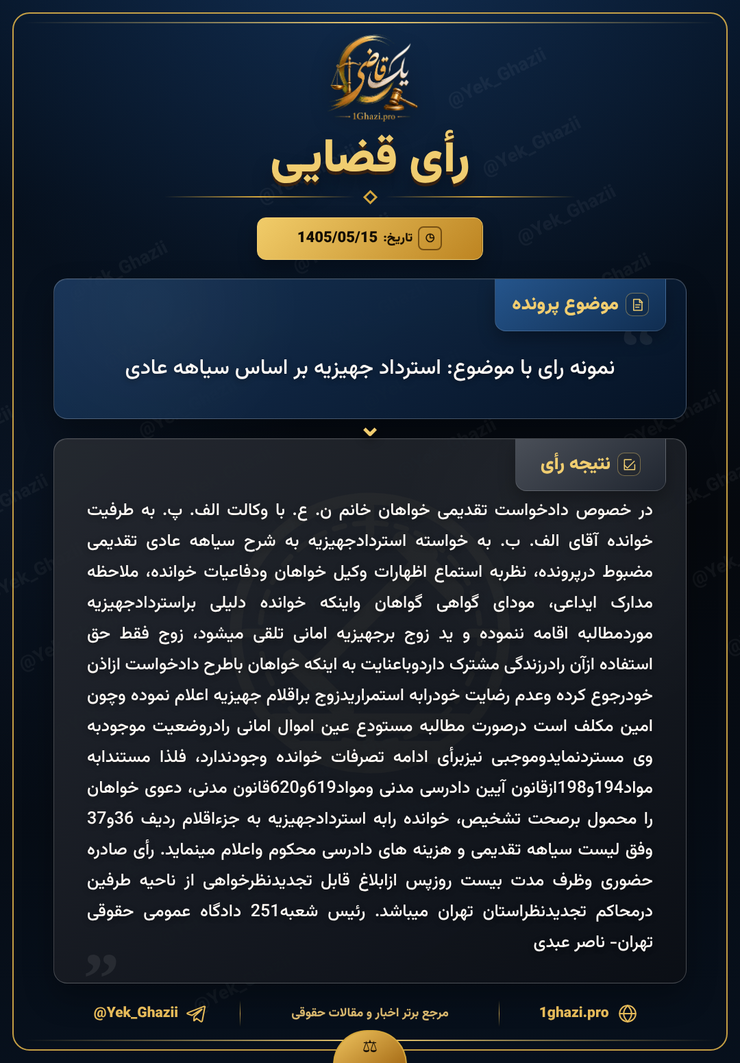 نمونه رای با موضوع: استرداد جهیزیه بر اساس سیاهه عادی