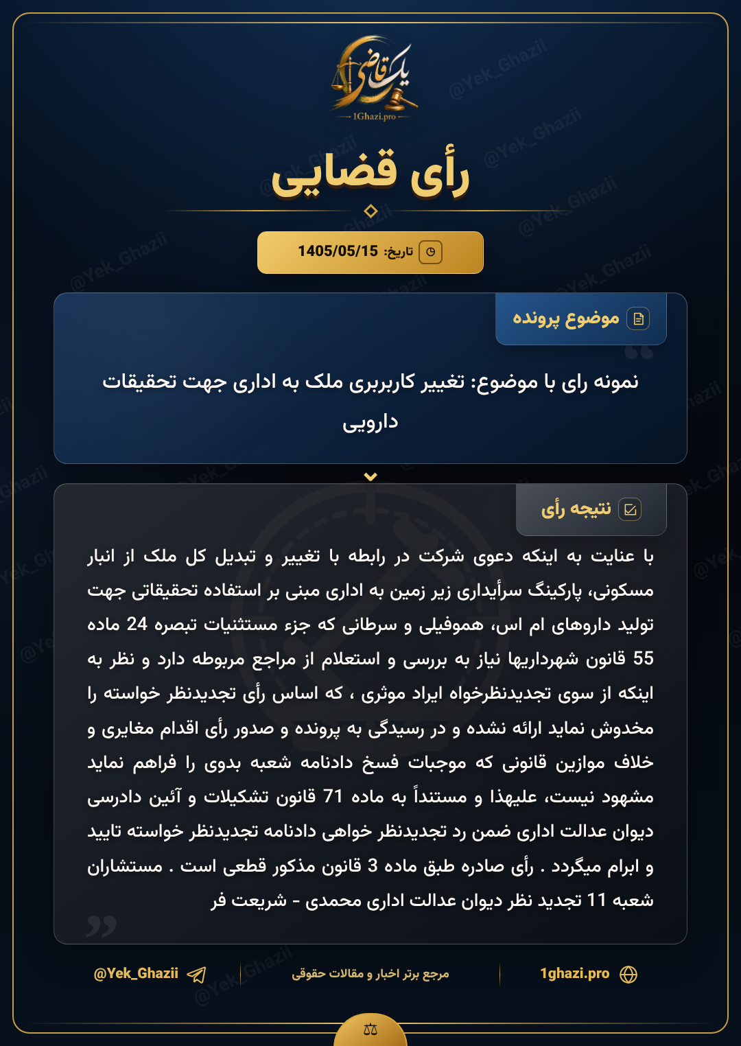 نمونه رای با موضوع: تغییر کاربربری ملک به اداری جهت تحقیقات دارویی