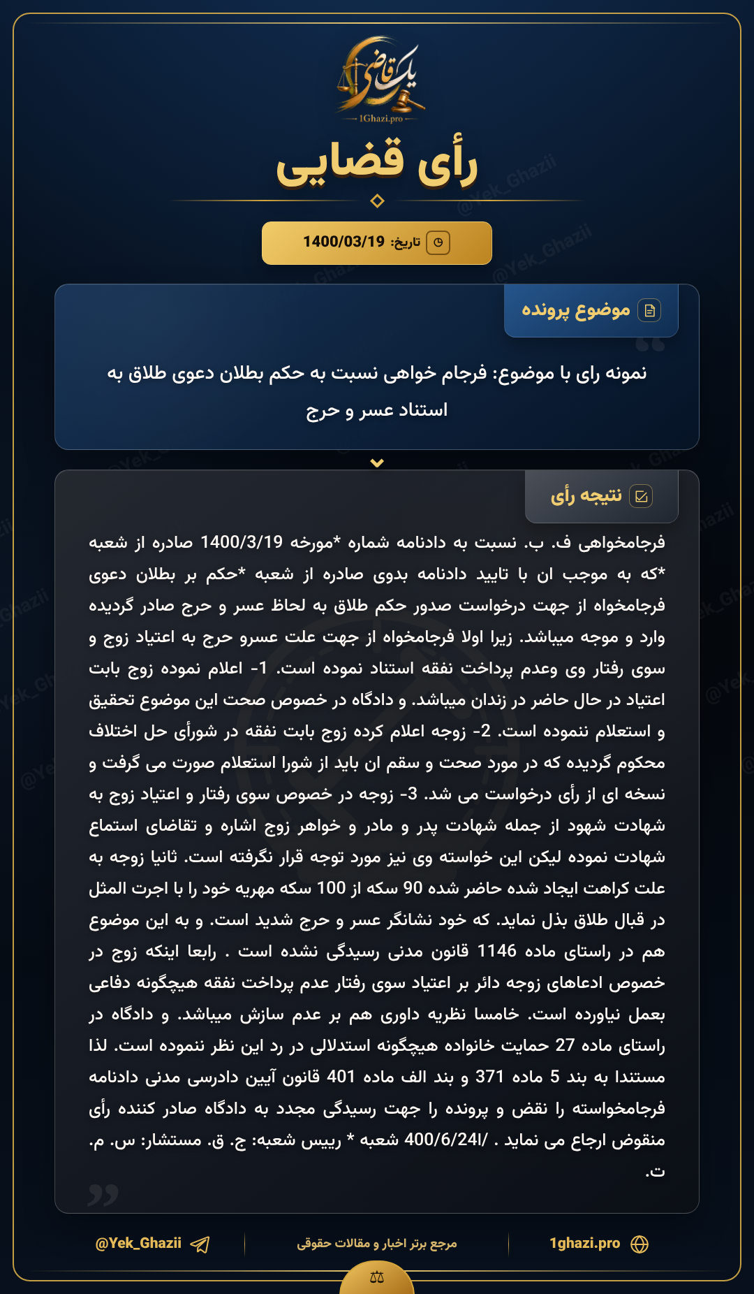 نمونه رای با موضوع: فرجام خواهی نسبت به حکم بطلان دعوی طلاق به استناد عسر و حرج