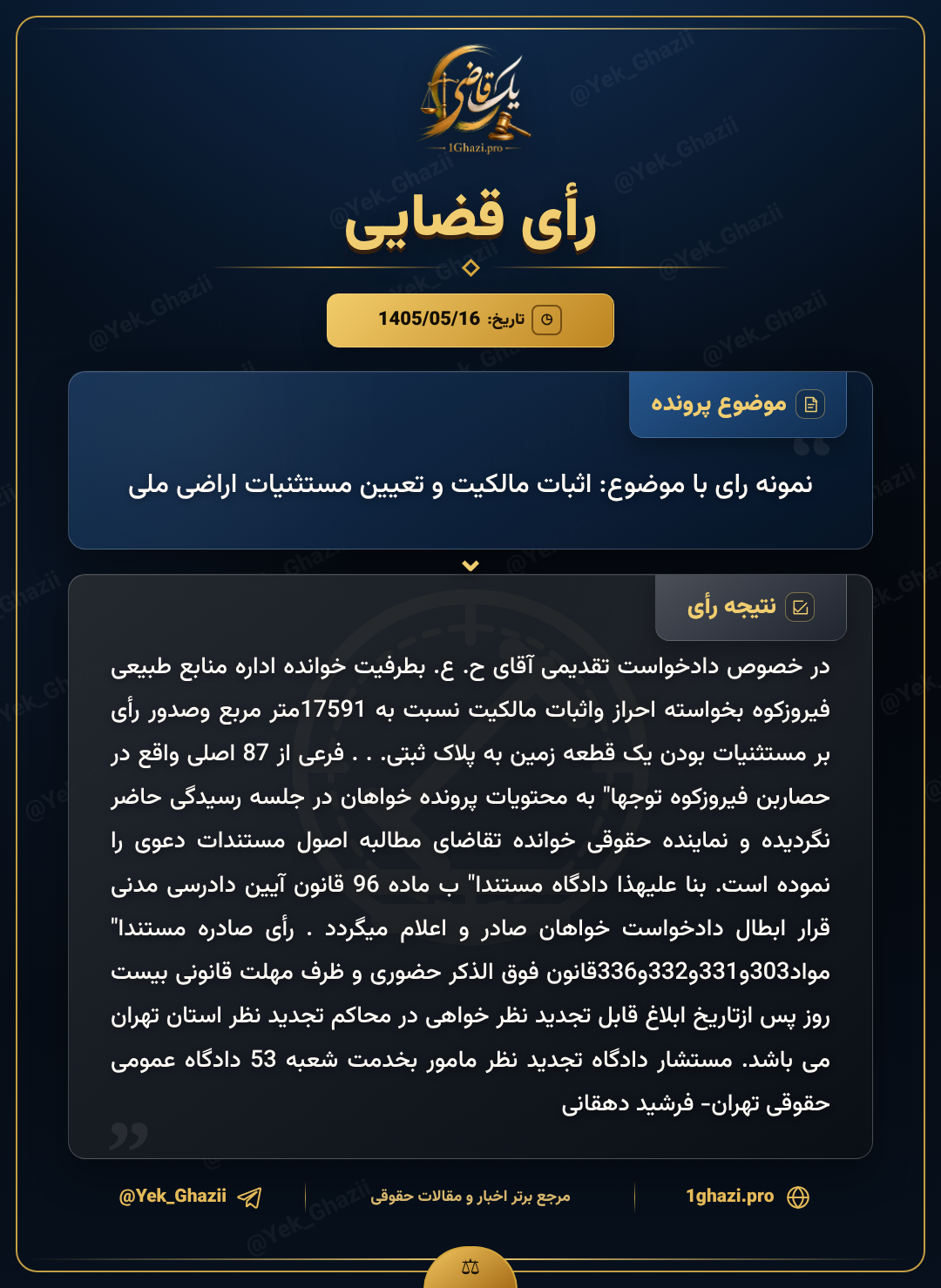 نمونه رای با موضوع: اثبات مالکیت و تعیین مستثنیات اراضی ملی