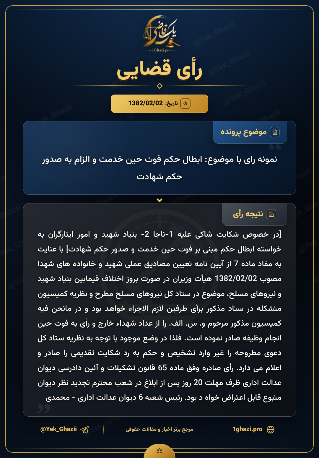 نمونه رای با موضوع: ابطال حکم فوت حین خدمت و الزام به صدور حکم شهادت