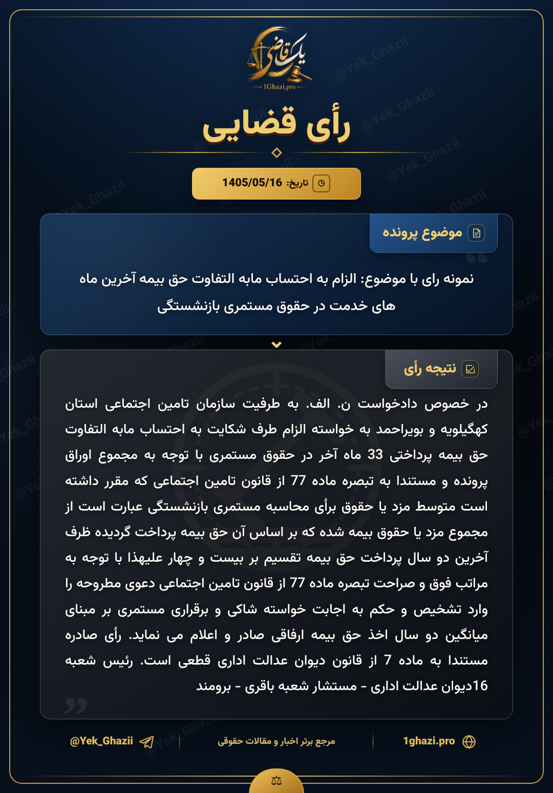 نمونه رای با موضوع: الزام به احتساب مابه التفاوت حق بیمه آخرین ماه های خدمت در حقوق مستمری بازنشستگی