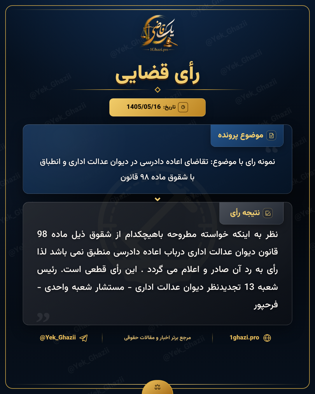 نمونه رای با موضوع: تقاضای اعاده دادرسی در دیوان عدالت اداری و انطباق با شقوق ماده ۹۸ قانون