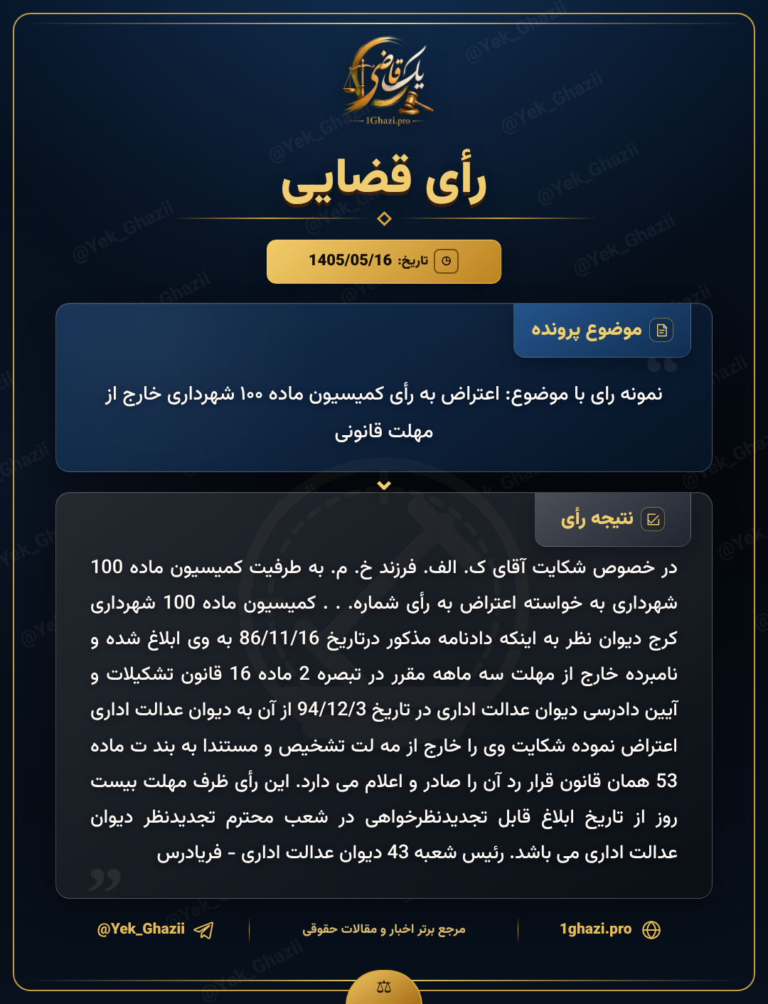 نمونه رای با موضوع: اعتراض به رأی کمیسیون ماده ۱۰۰ شهرداری خارج از مهلت قانونی