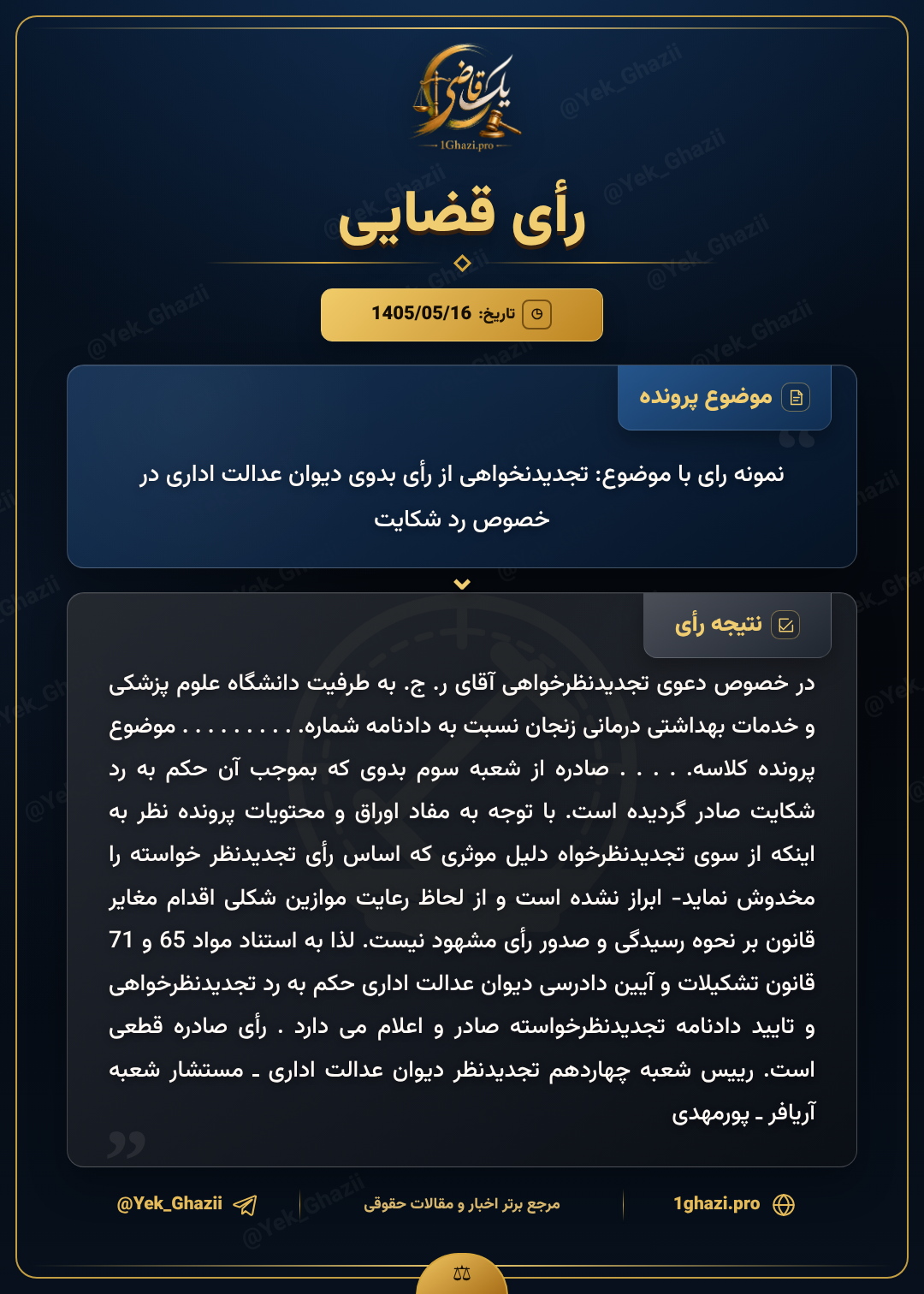 نمونه رای با موضوع: تجدیدنخواهی از رأی بدوی دیوان عدالت اداری در خصوص رد شکایت
