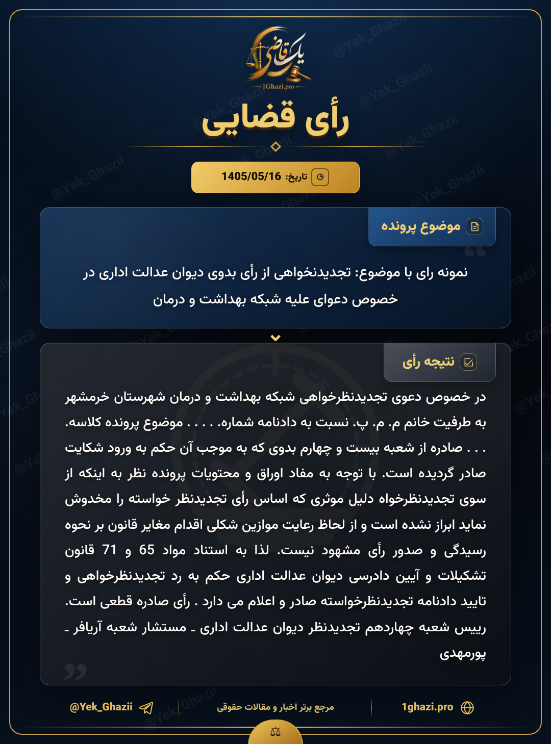 نمونه رای با موضوع: تجدیدنخواهی از رأی بدوی دیوان عدالت اداری در خصوص دعوای علیه شبکه بهداشت و درمان