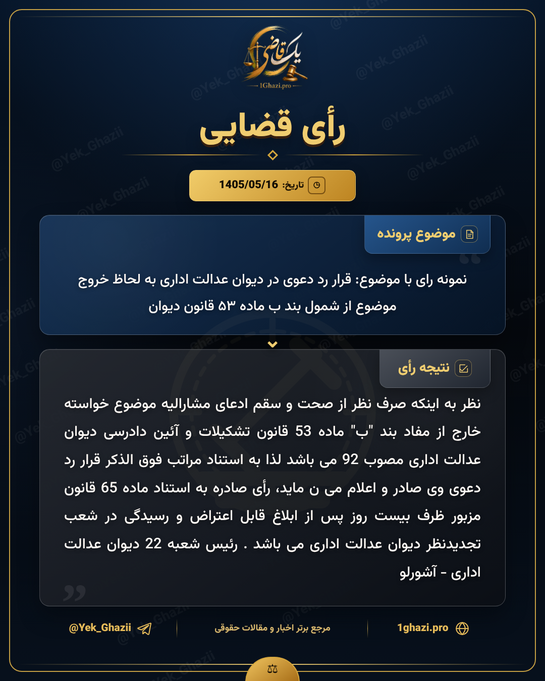 نمونه رای با موضوع: قرار رد دعوی در دیوان عدالت اداری به لحاظ خروج موضوع از شمول بند ب ماده ۵۳ قانون دیوان