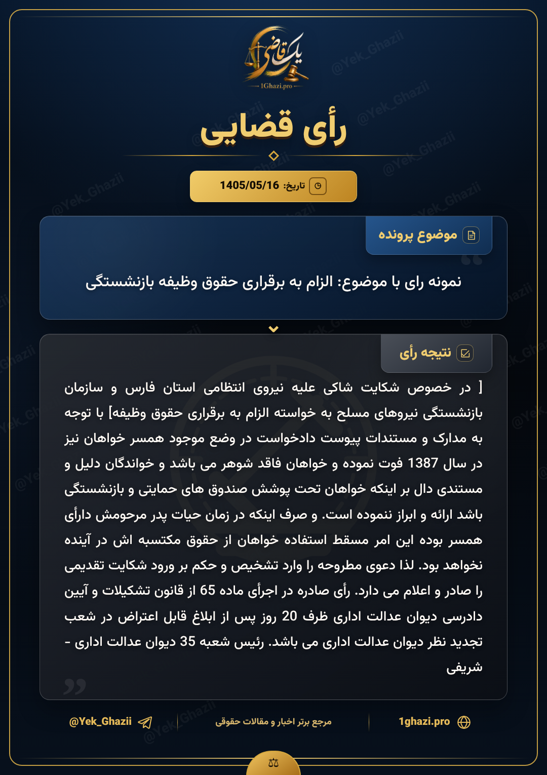 نمونه رای با موضوع: الزام به برقراری حقوق وظیفه بازنشستگی