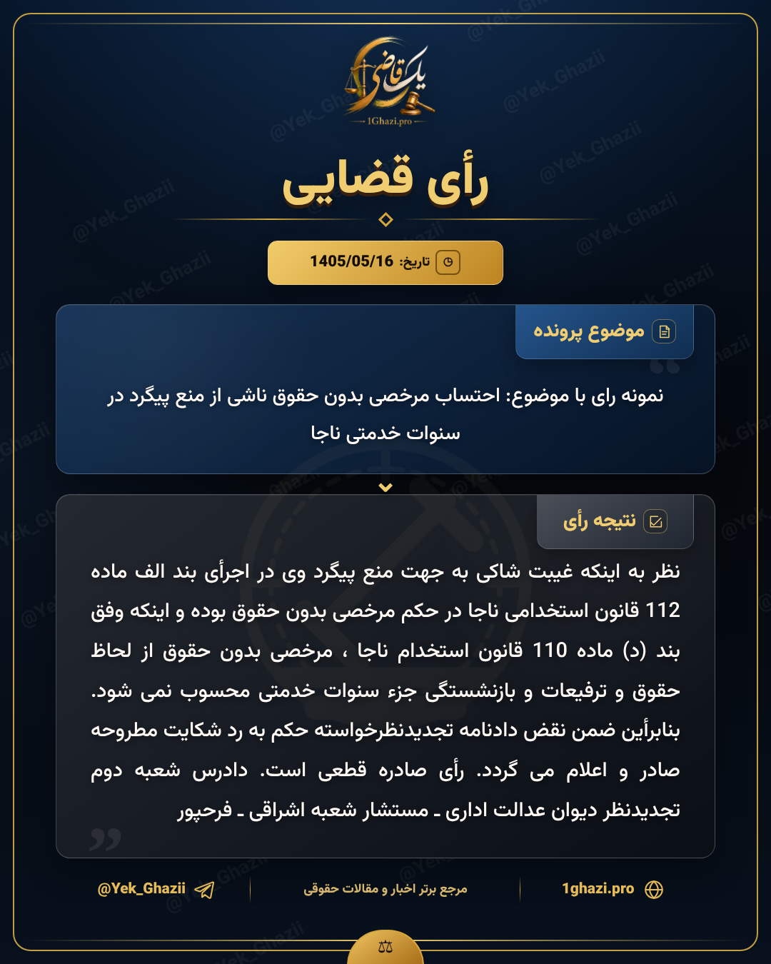 نمونه رای با موضوع: احتساب مرخصی بدون حقوق ناشی از منع پیگرد در سنوات خدمتی ناجا