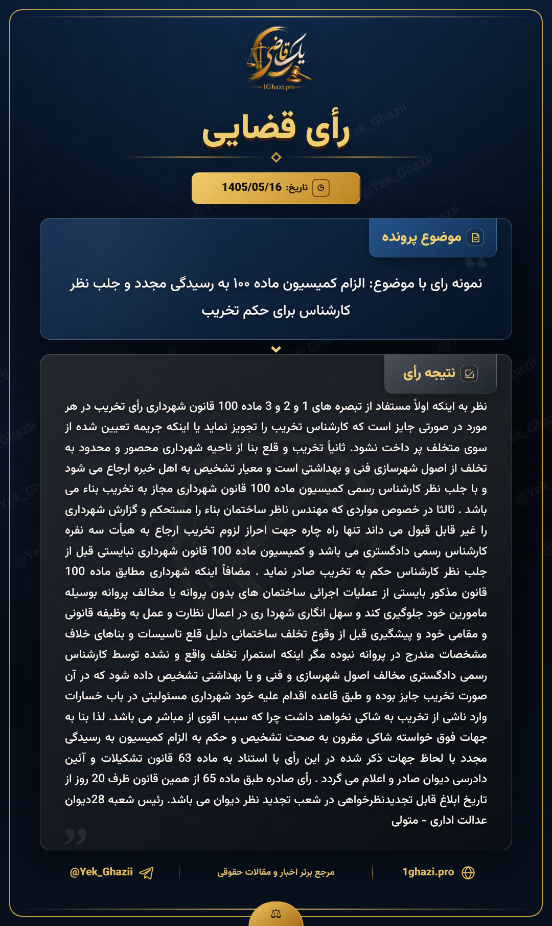 نمونه رای با موضوع: الزام کمیسیون ماده ۱۰۰ به رسیدگی مجدد و جلب نظر کارشناس برای حکم تخریب