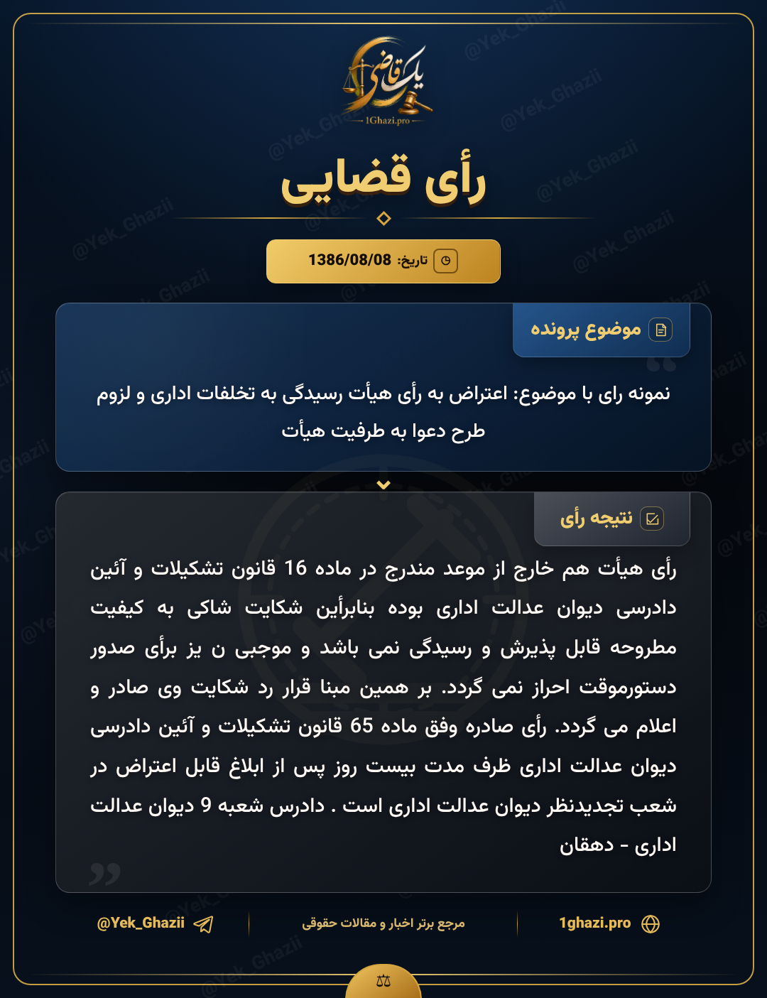 نمونه رای با موضوع: اعتراض به رأی هیأت رسیدگی به تخلفات اداری و لزوم طرح دعوا به طرفیت هیأت