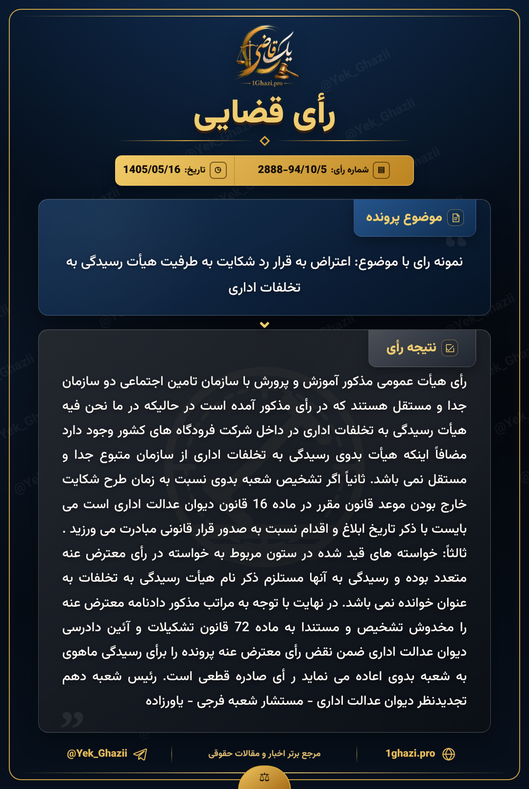 نمونه رای با موضوع: اعتراض به قرار رد شکایت به طرفیت هیأت رسیدگی به تخلفات اداری