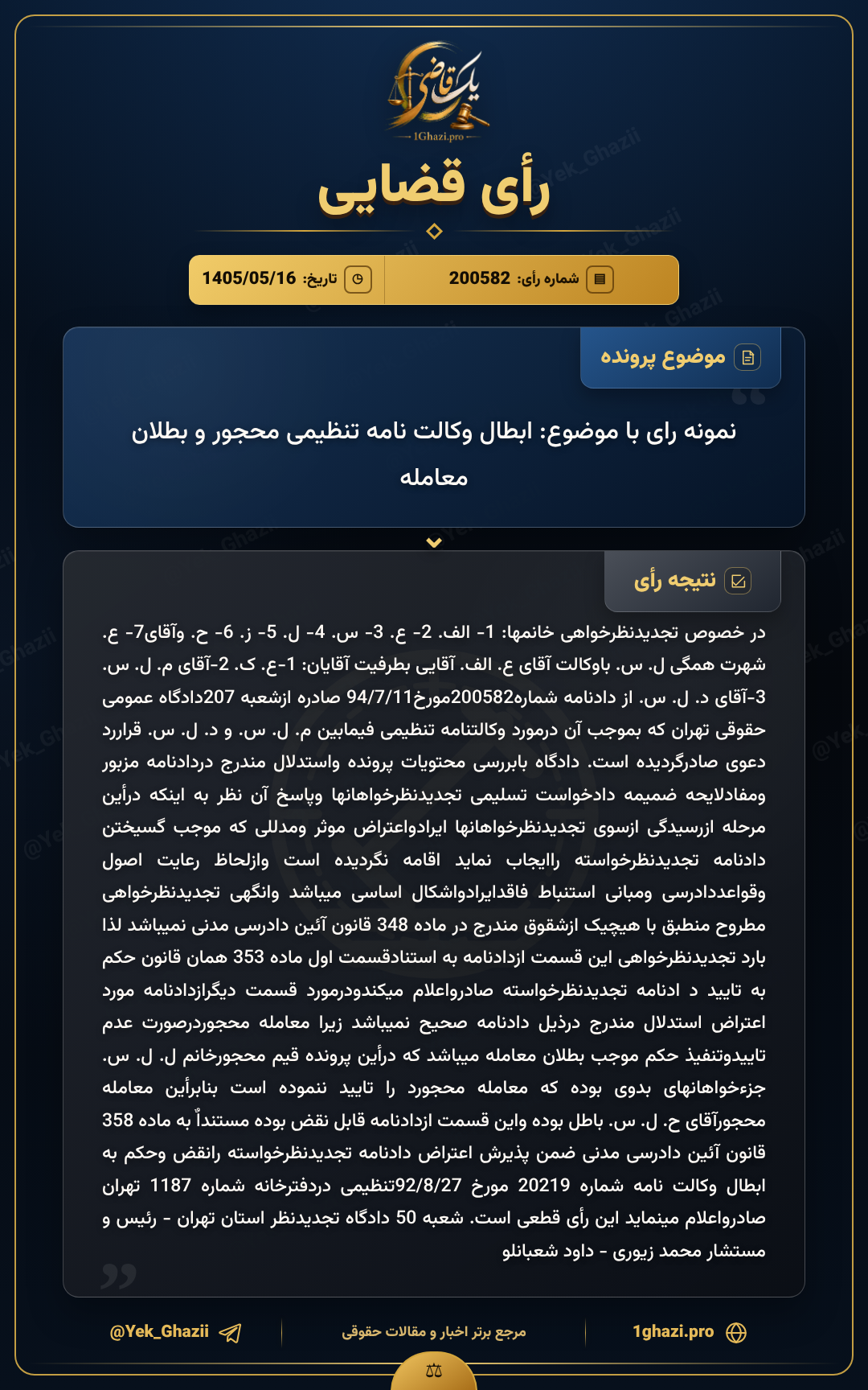 نمونه رای با موضوع: ابطال وکالت‌نامه تنظیمی محجور و بطلان معامله