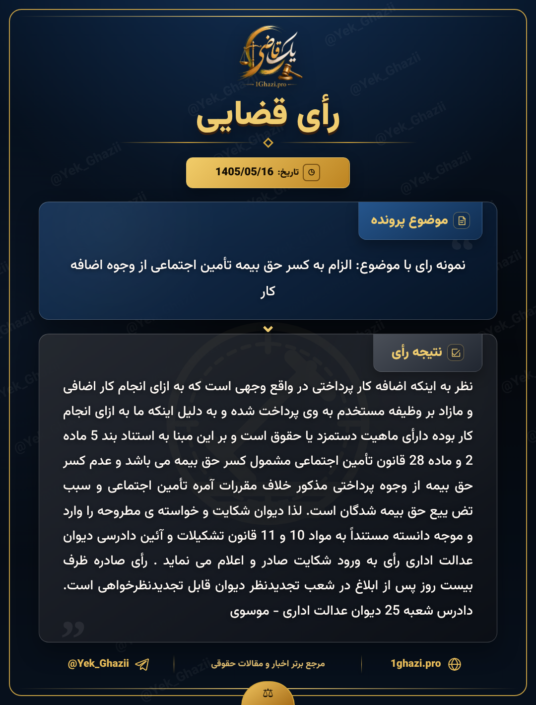 نمونه رای با موضوع: الزام به کسر حق بیمه تأمین اجتماعی از وجوه اضافه کار