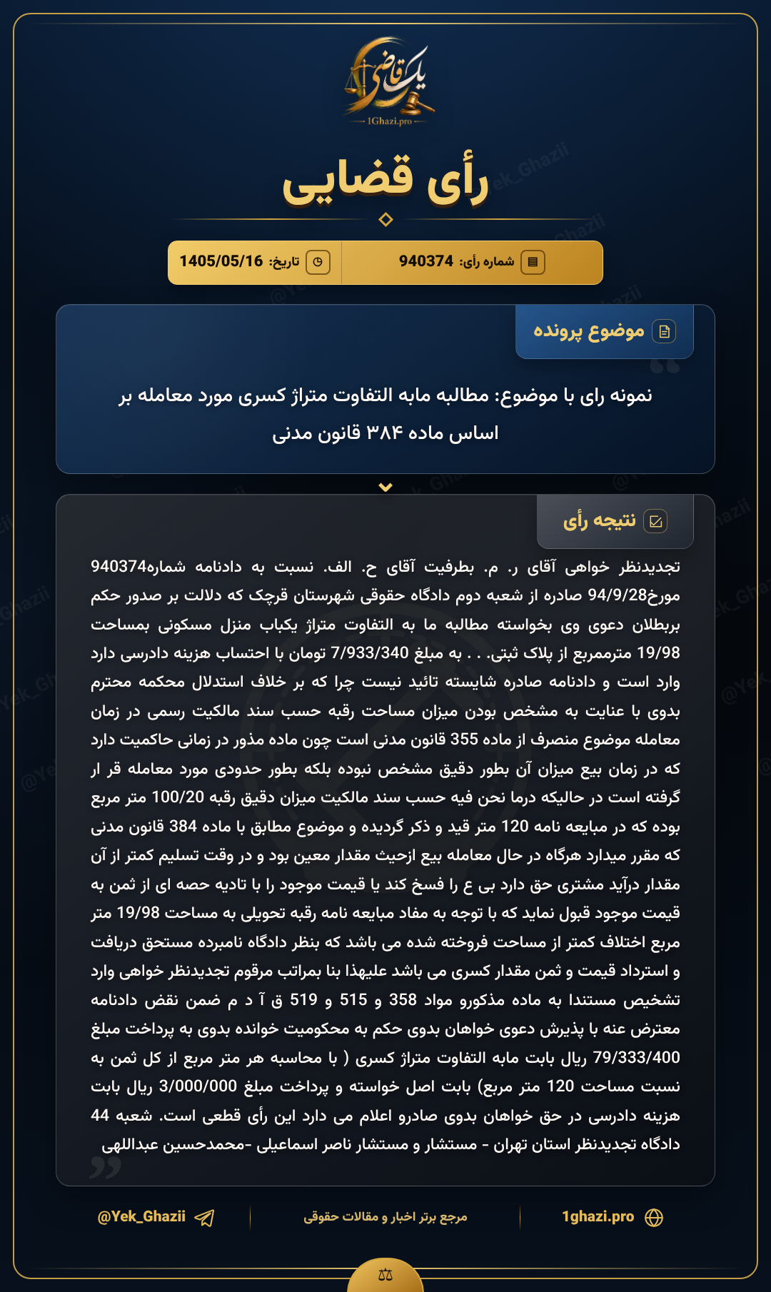 نمونه رای با موضوع: مطالبه مابه التفاوت متراژ کسری مورد معامله بر اساس ماده ۳۸۴ قانون مدنی
