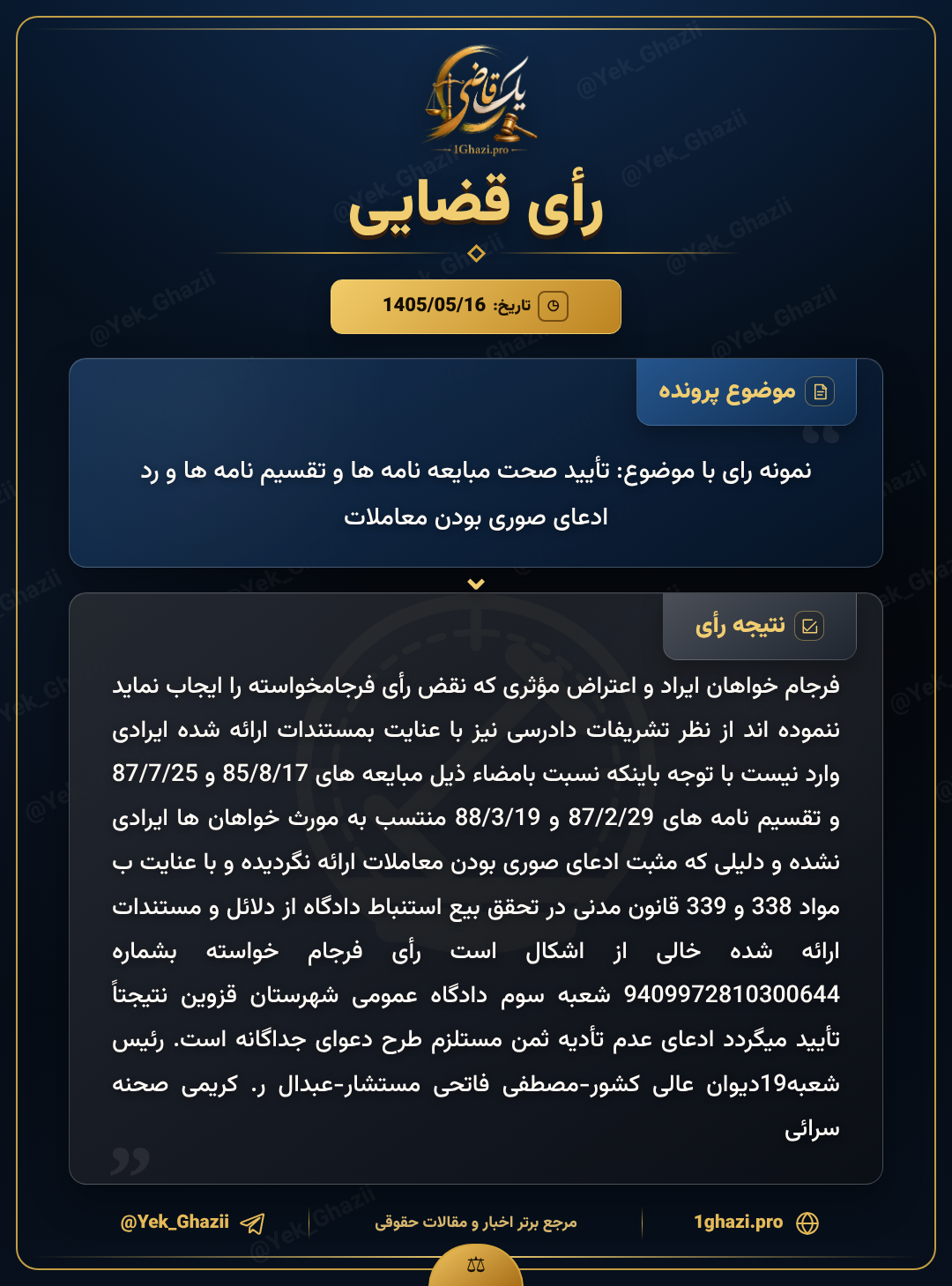 نمونه رای با موضوع: تأیید صحت مبایعه نامه ها و تقسیم نامه ها و رد ادعای صوری بودن معاملات