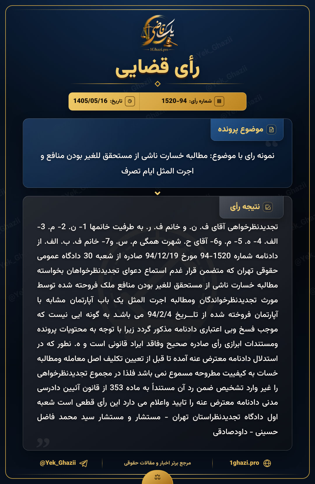 نمونه رای با موضوع: مطالبه خسارت ناشی از مستحقق للغیر بودن منافع و اجرت المثل ایام تصرف