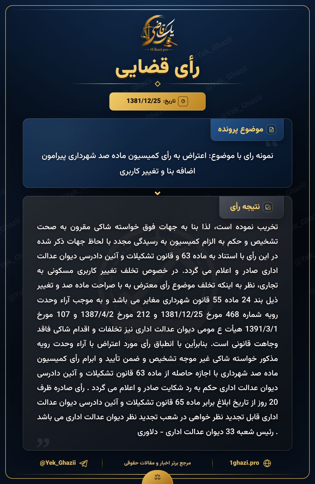 نمونه رای با موضوع: اعتراض به رأی کمیسیون ماده صد شهرداری پیرامون اضافه بنا و تغییر کاربری