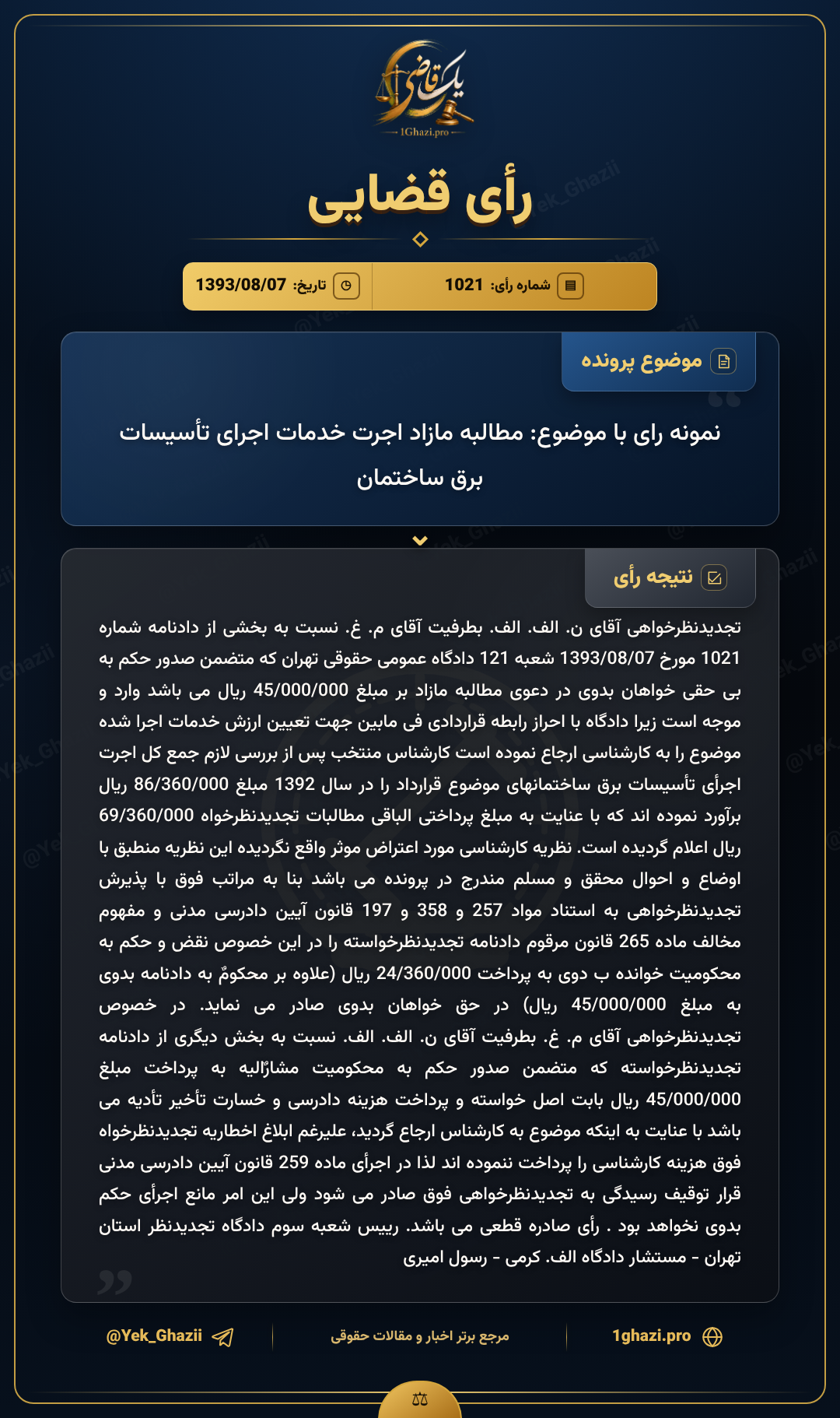 نمونه رای با موضوع: مطالبه مازاد اجرت خدمات اجرای تأسیسات برق ساختمان