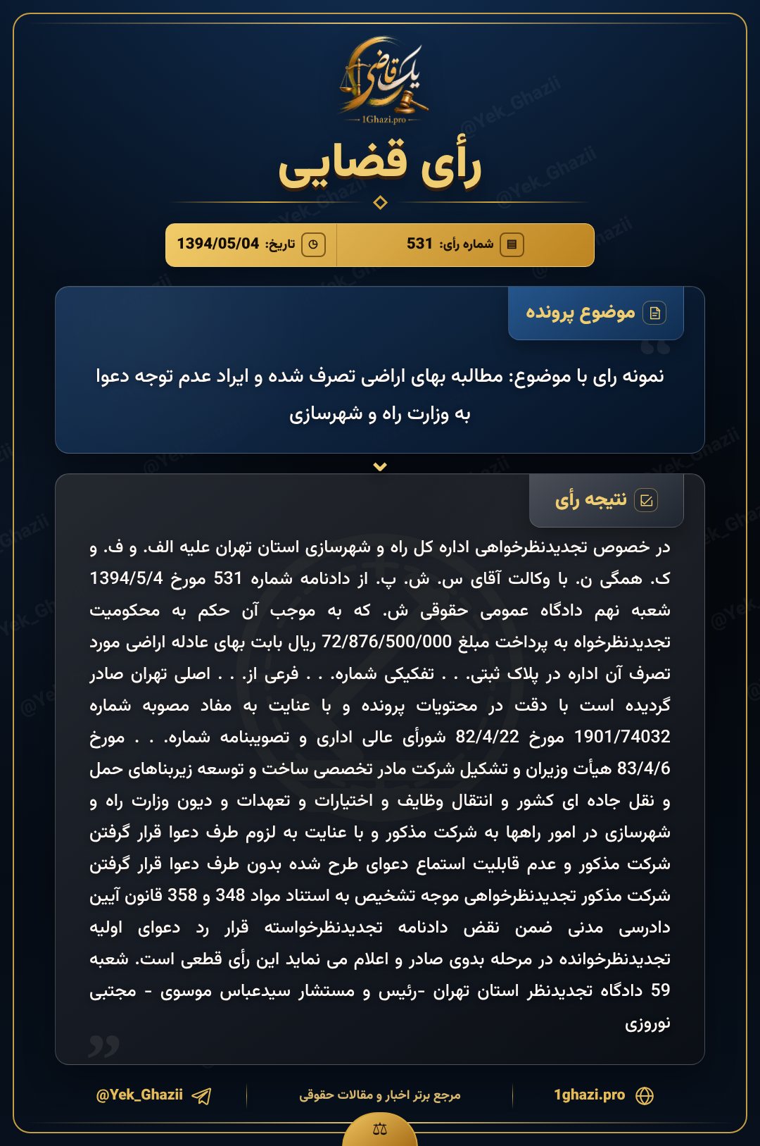 نمونه رای با موضوع: مطالبه بهای اراضی تصرف شده و ایراد عدم توجه دعوا به وزارت راه و شهرسازی